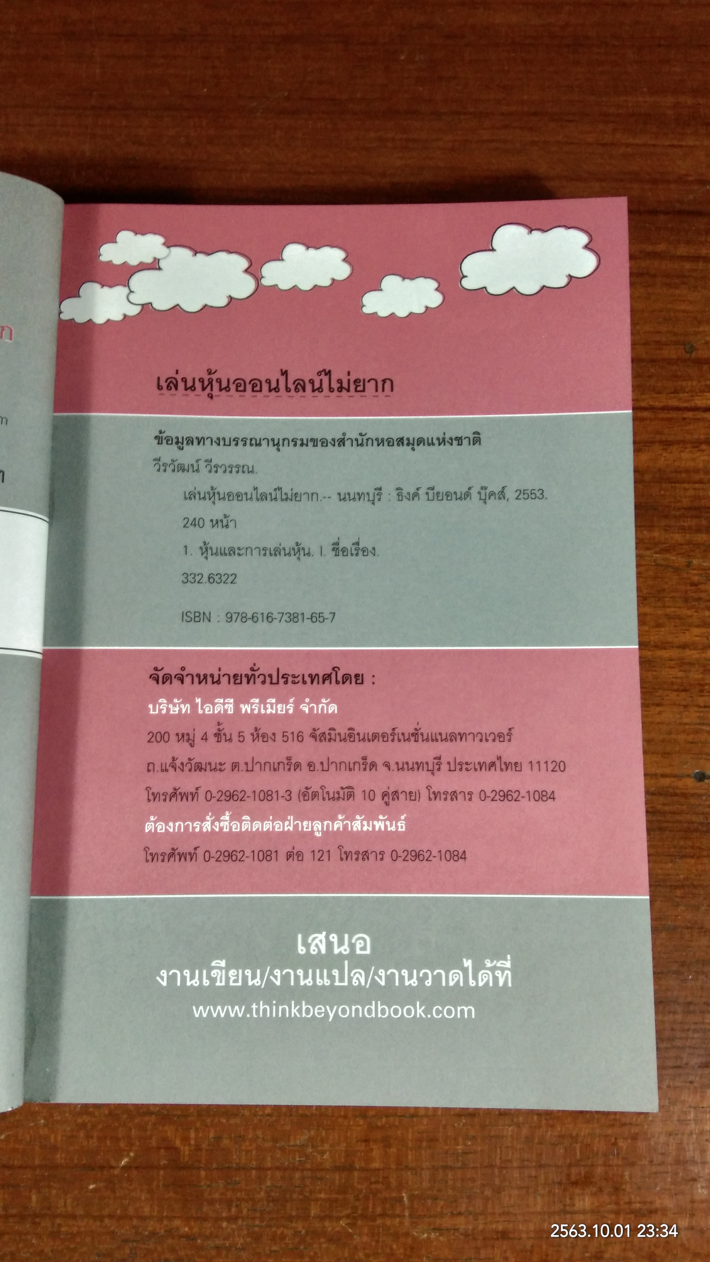 เล่นหุ้น ออนไลน์ ไม่ยาก / วีรวัฒน์ วีรวรรณ