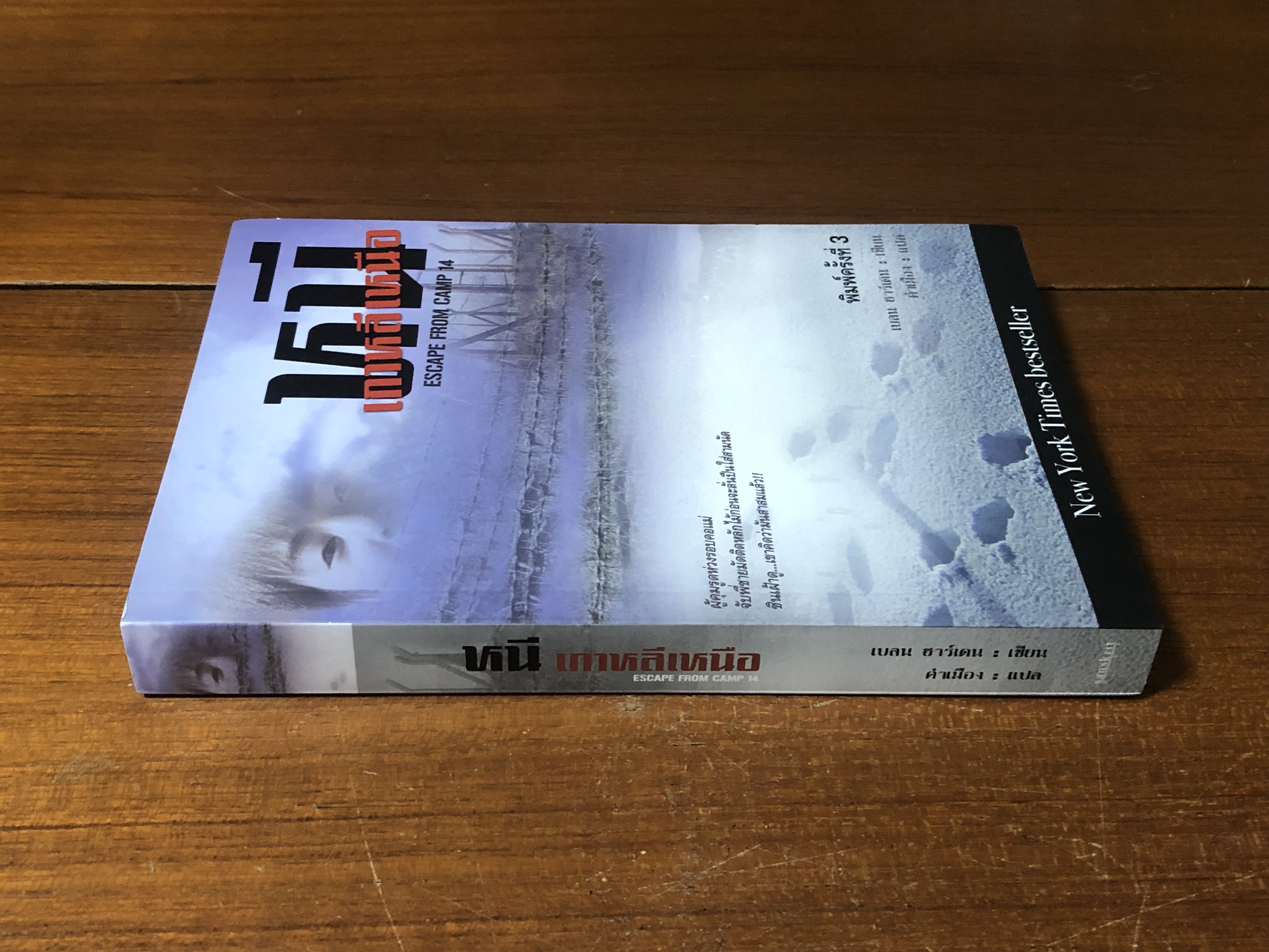 หนี เกาหลีเหนือ / เบลน ฮาร์เดน