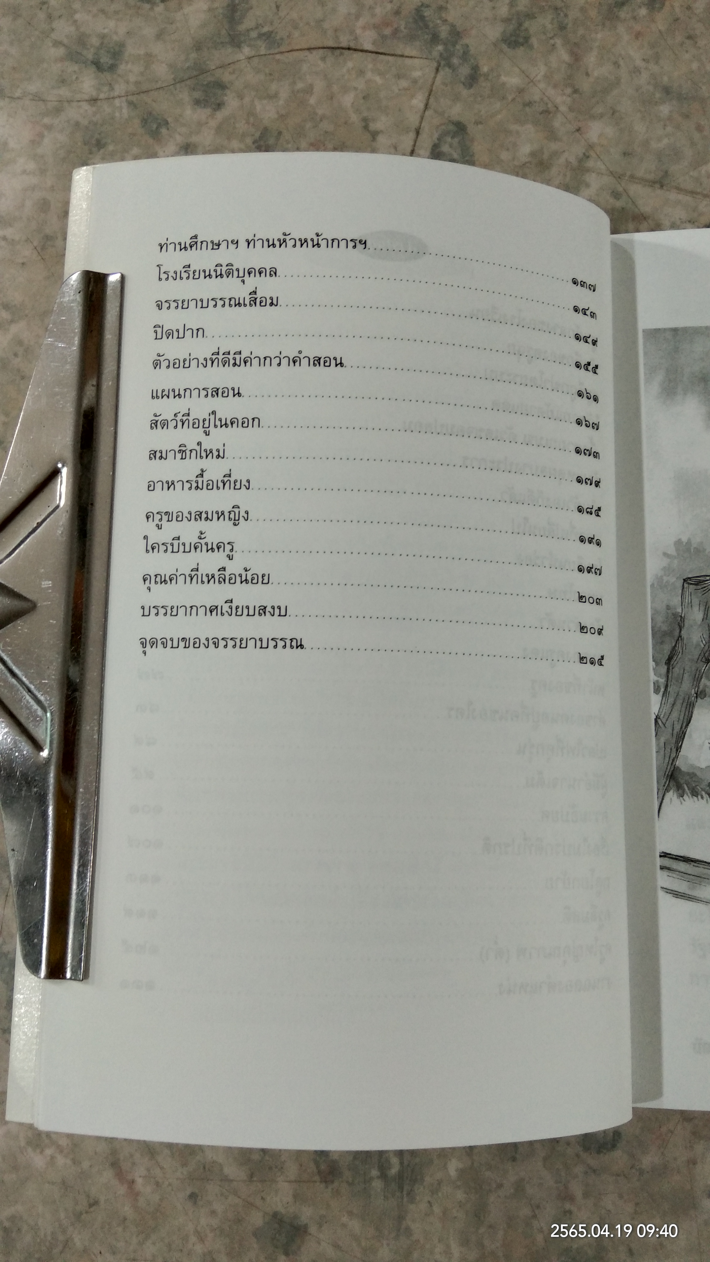 บันทึกครูบ้านนอกคอก / วีระ สุดสังข์