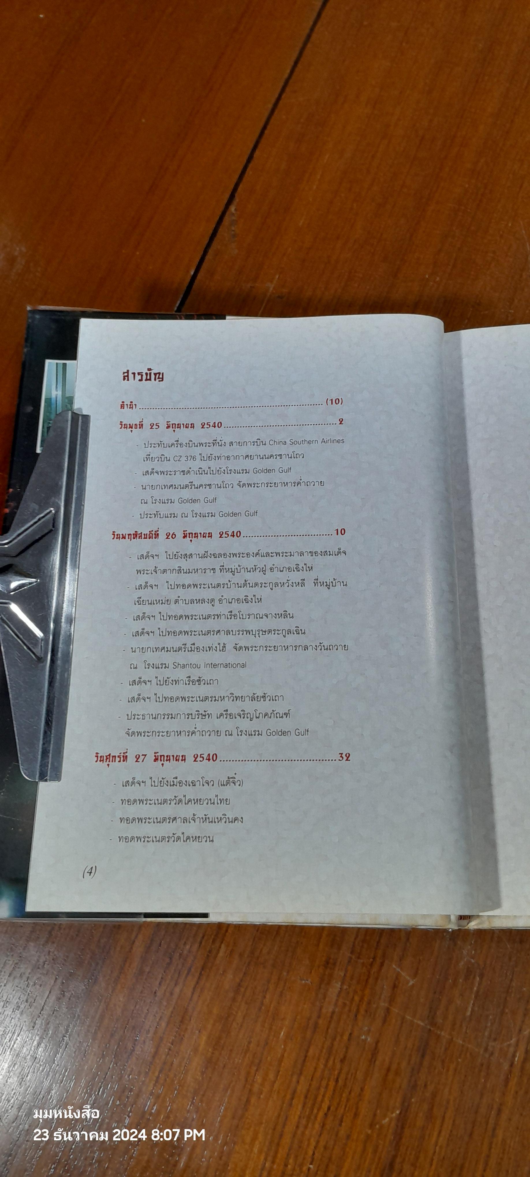 คืนถิ่นจีนใหญ่ (ปกแข็ง) : สมเด็จพระกนิษฐาธิราชเจ้า กรมสมเด็จพระเทพ