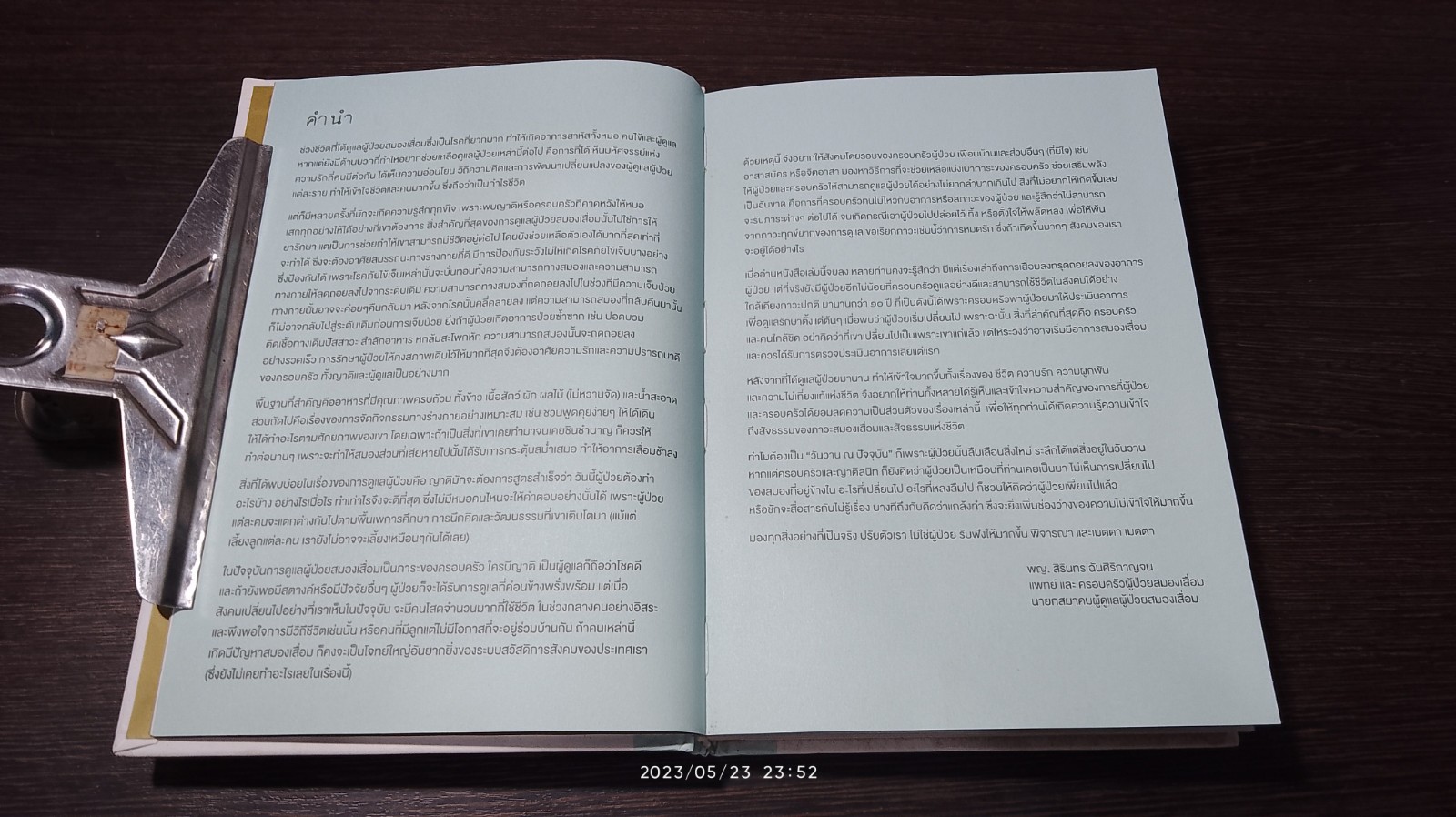 วันวาน ณ ปัจจุบัน / คณะผู้ก่อการดี