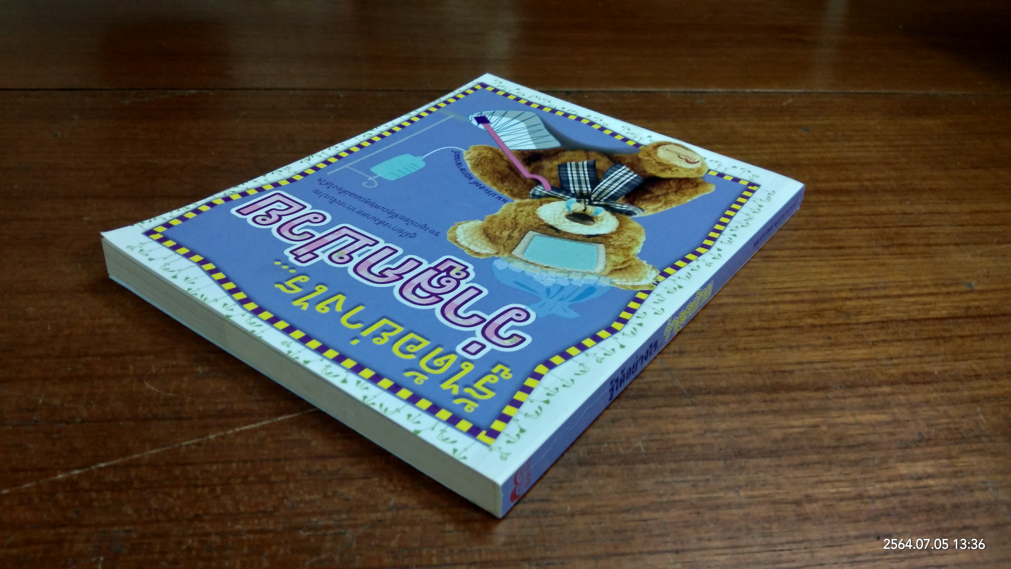 รู้ได้อย่างไร..ว่าลูกป่วย / นพ.ประสงค์ พฤกษานานนท์