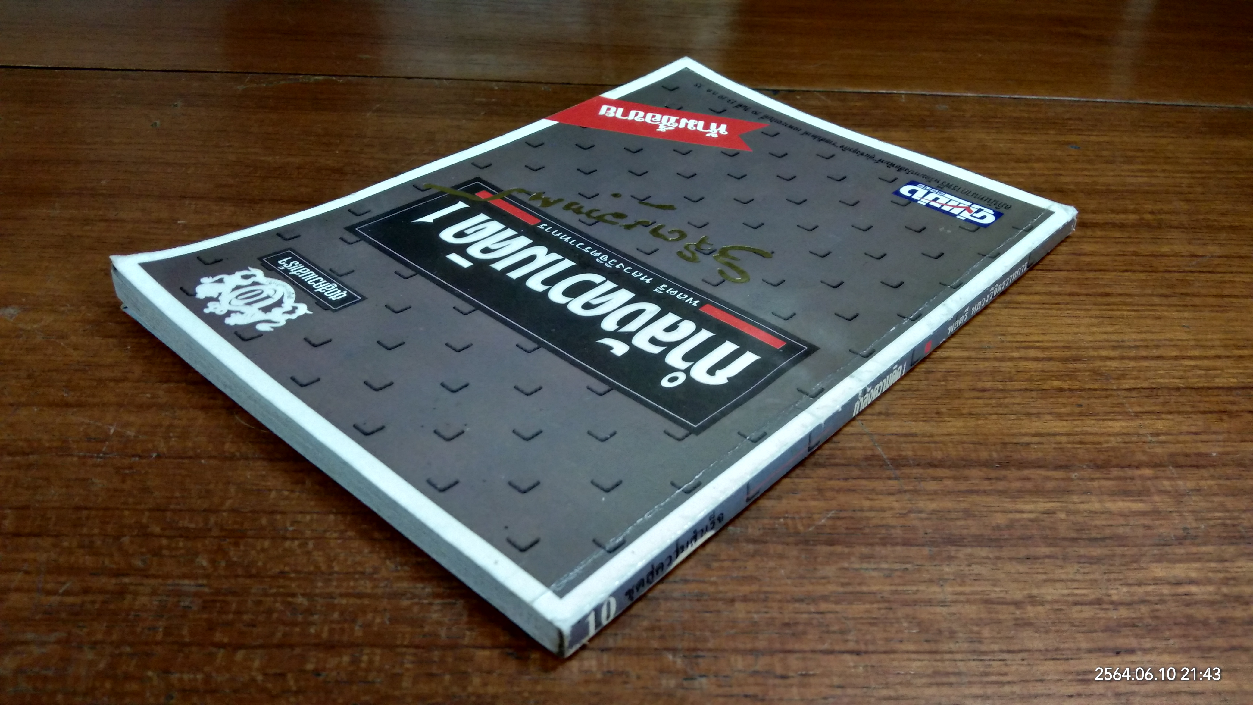 กำลังความคิด 1 / พลตรี หลวงวิจิตรวาทการ