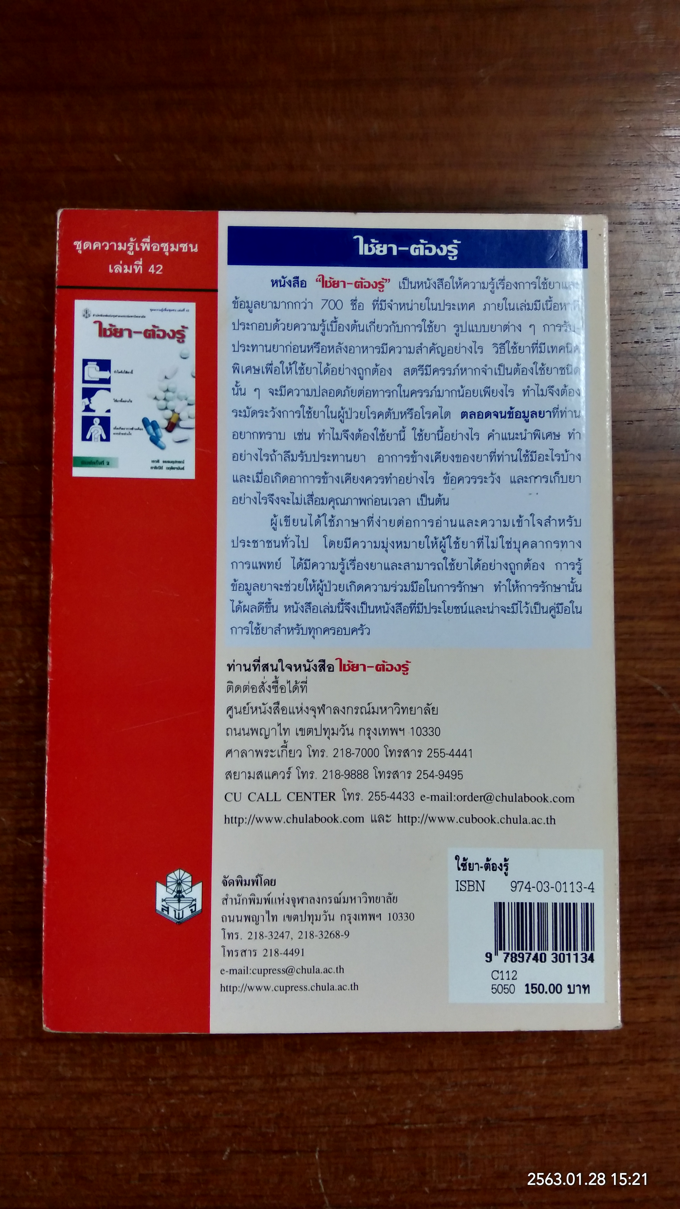 ใช้ยา - ต้องรู้ / เรวดี ธรรมอุปกรณ์