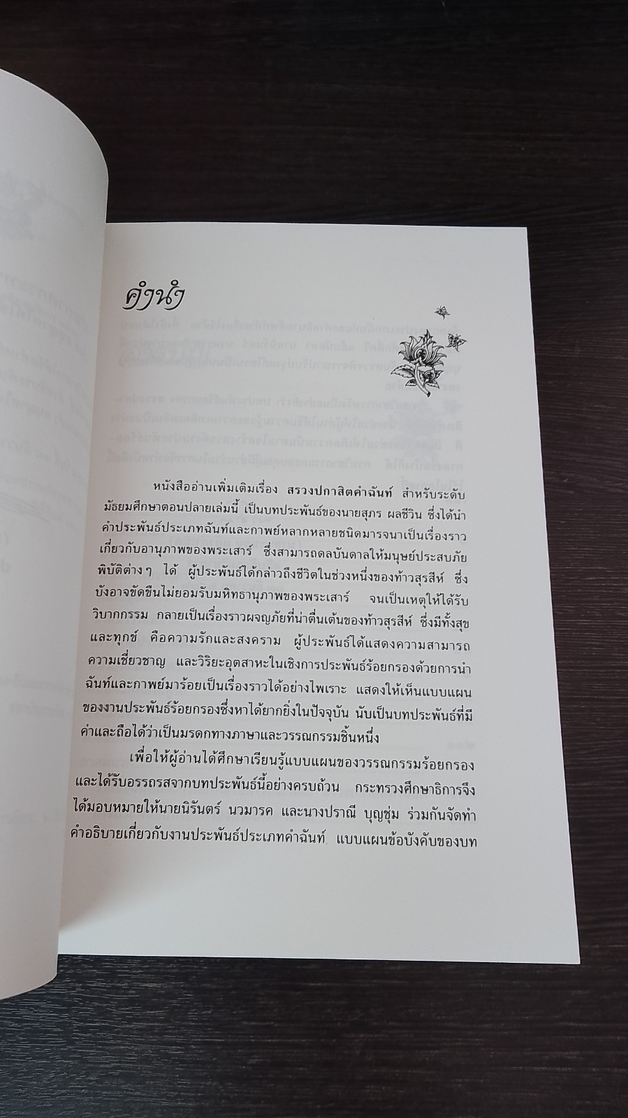 สรวงปกาสิตคำฉันท์ / สุภร ผลชีวิน