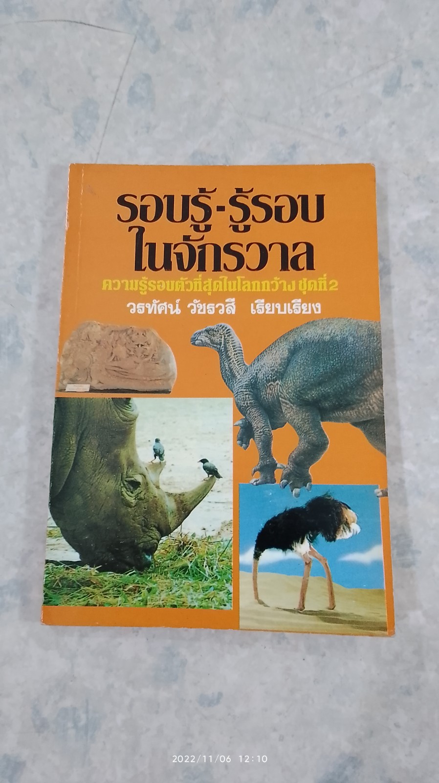 รอบรู้ - รู้รอบในจักรวาล / วรทัศน์ วัชรวสี