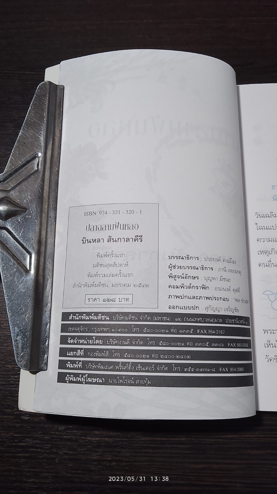 ปลาฉลามฟันหลอ / บินหลา สันกาลาคีรี