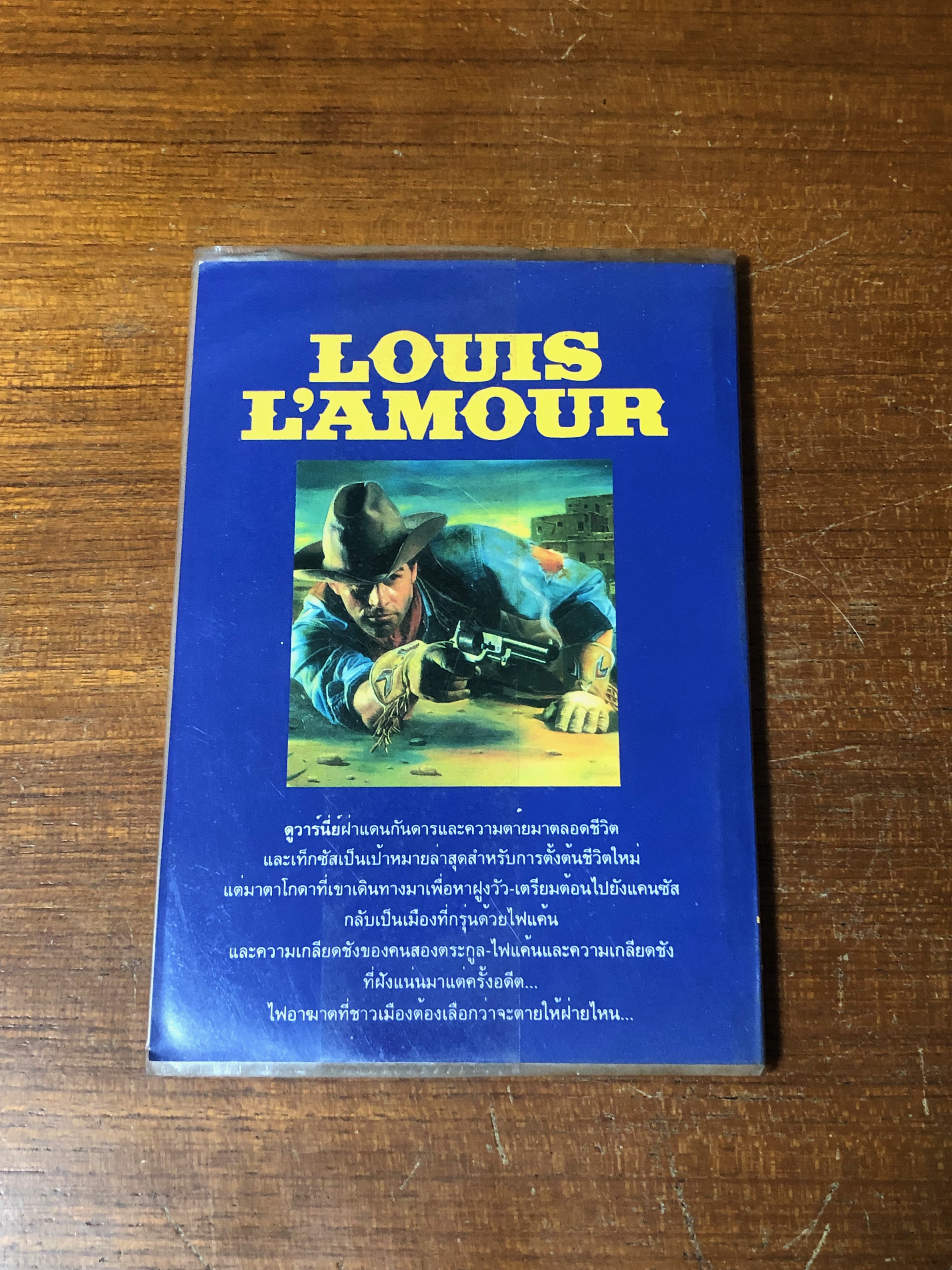 หนี้แค้นแดนโหด / หลุยส์ ลามูร์