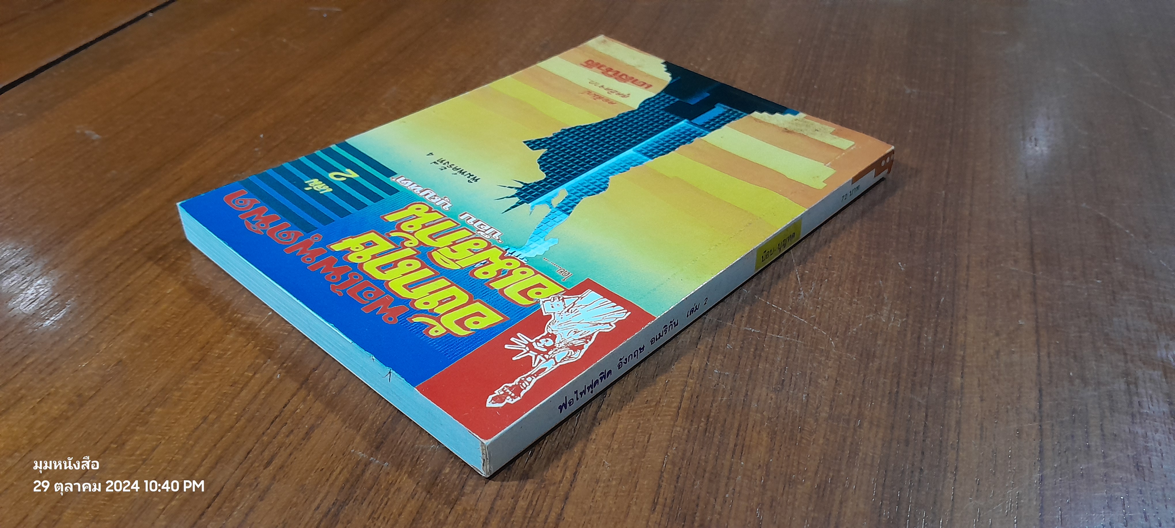 ฟอไฟฟุดฟิด อังกฤษ อเมริกัน เล่ม 2 / บ๊อบ บุญหด