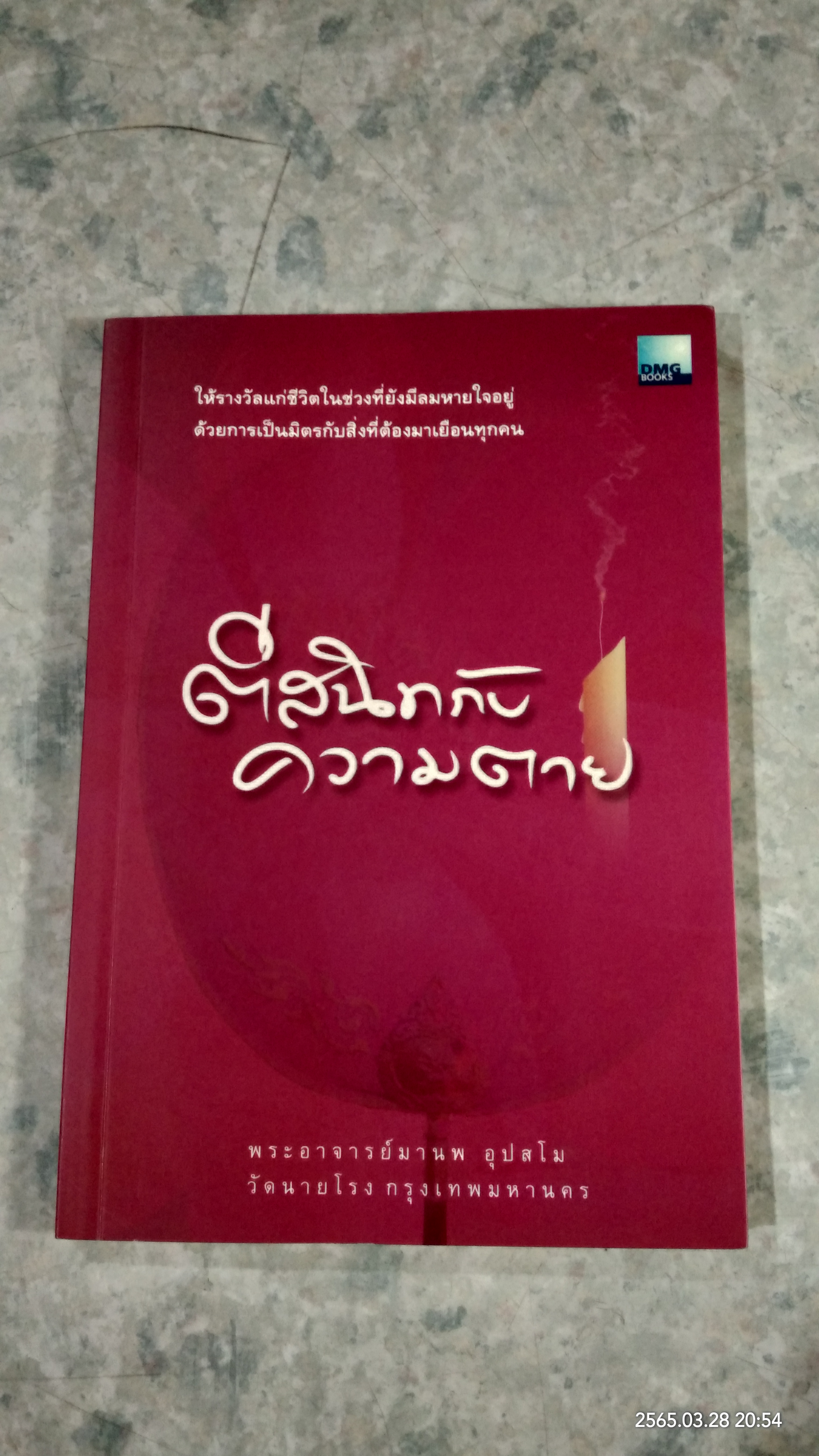 ตีสนิทกับความตาย / พระอาจารย์มานพ อุปสโม