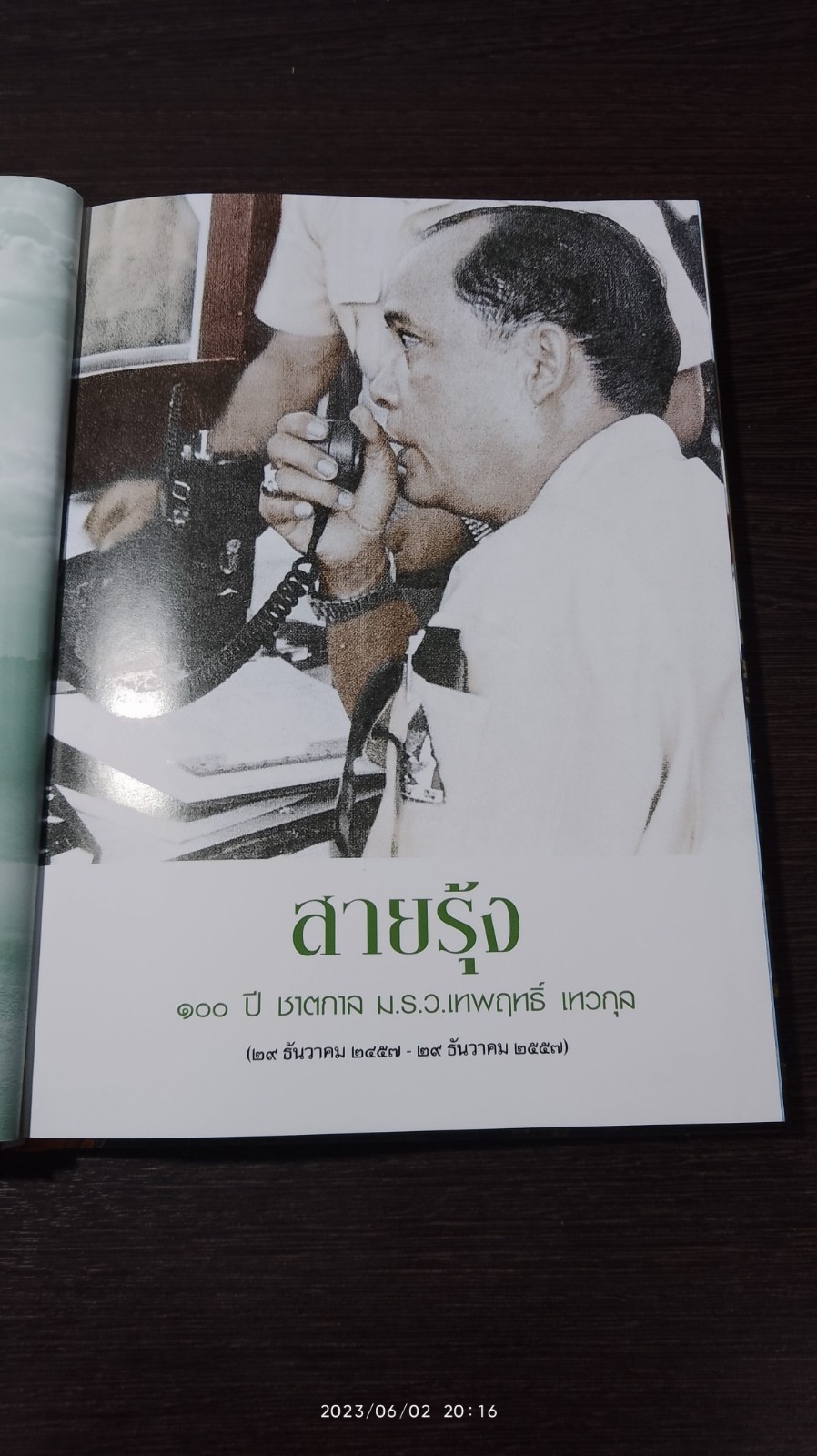 สายรุ้ง ๑๐๐ ปี ชาตกาล ม.ร.ว. เทพฤทธิ์ เทวกุล