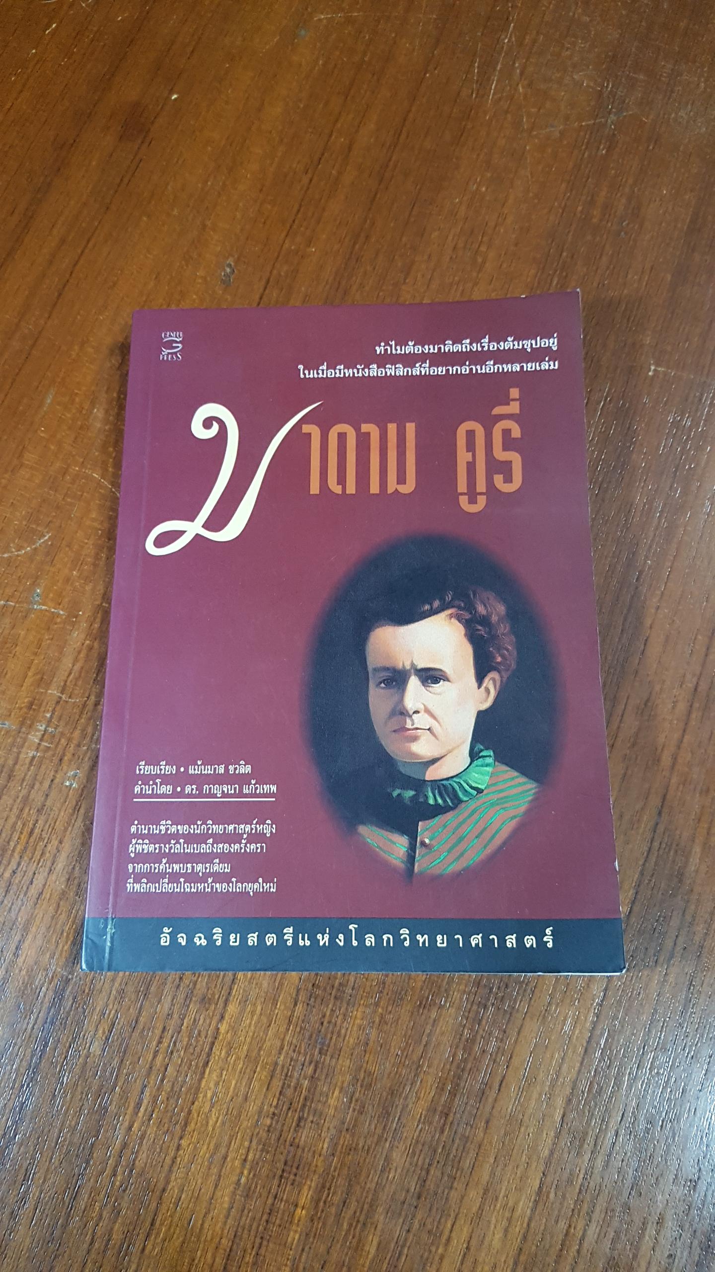 มาดาม คูรี่ : อัจฉริยสตรีแห่งโลกวิทยาศาสตร์ / แม้นมาส ชวลิต