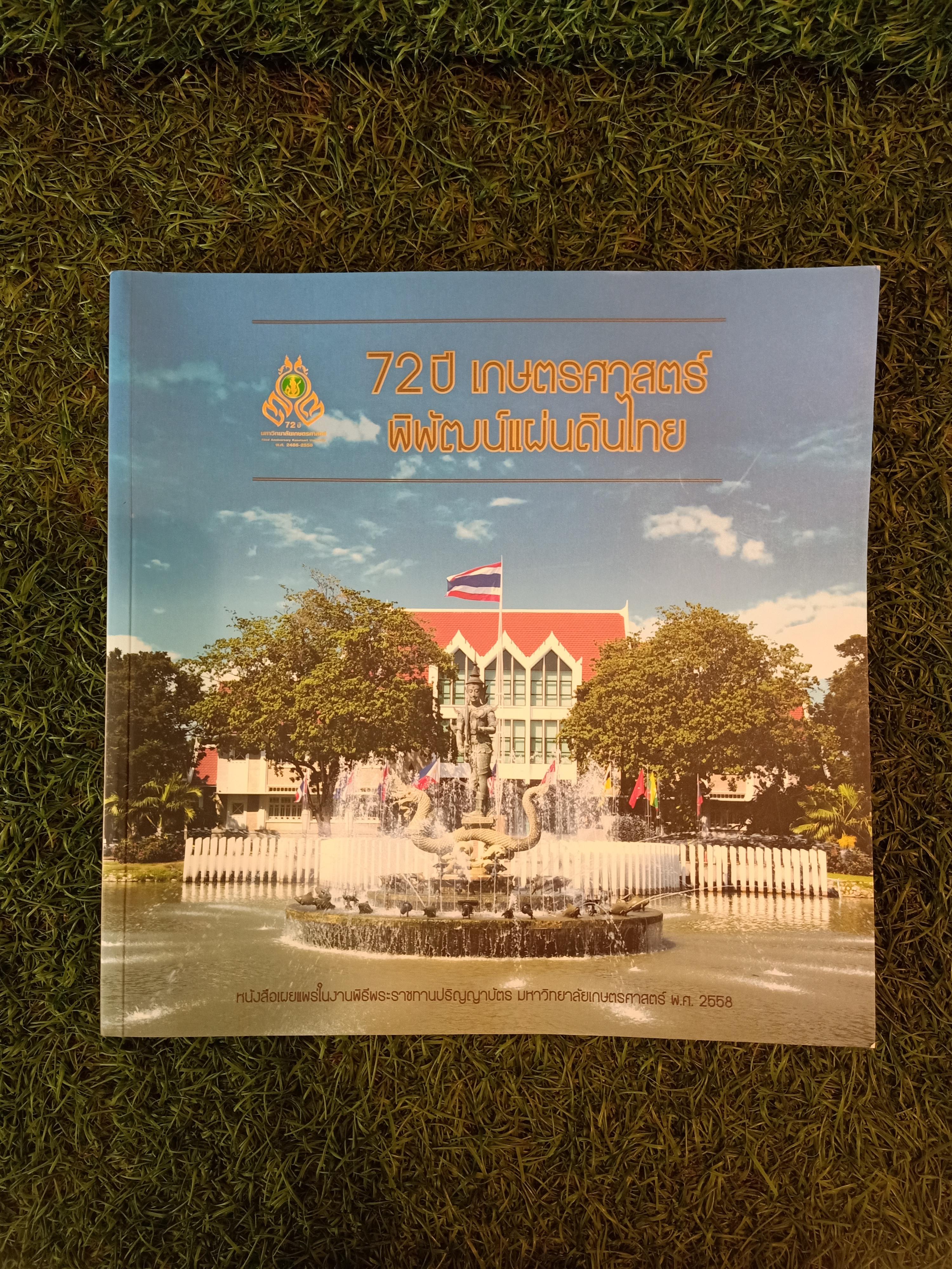 72ปี เกษตรศาสตร์พิพัฒน์แผ่นดินไทย / มหาวิทยาลัยเกาตรศาสตร์