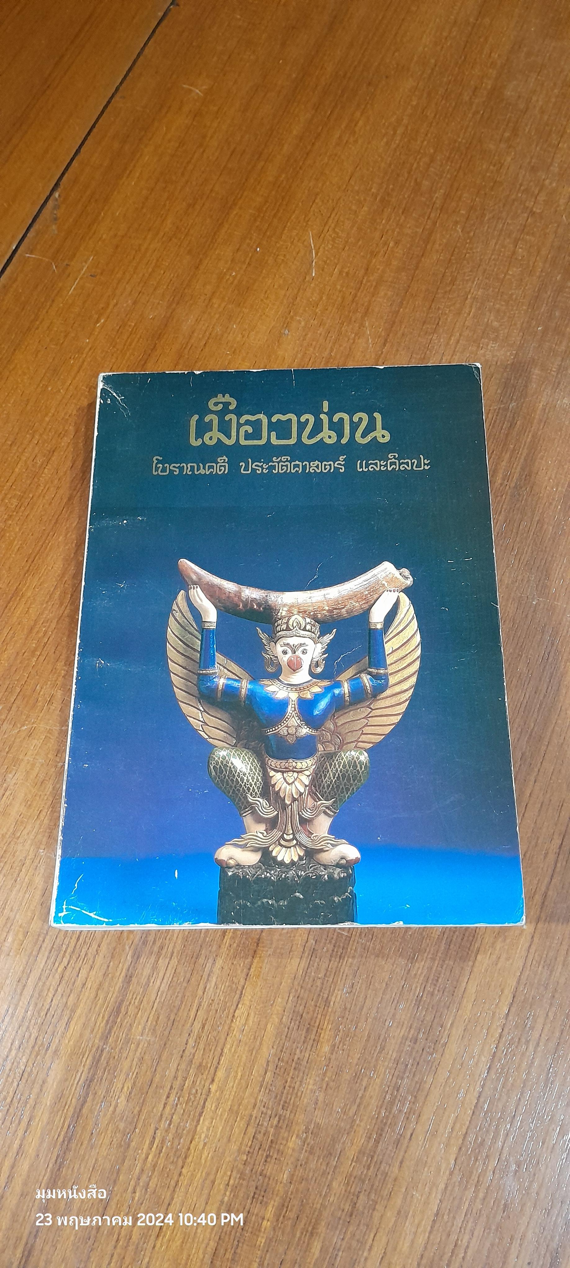 เมืองน่าน : โบราณคดี ประวัติศาสตร์ และศิลปะ