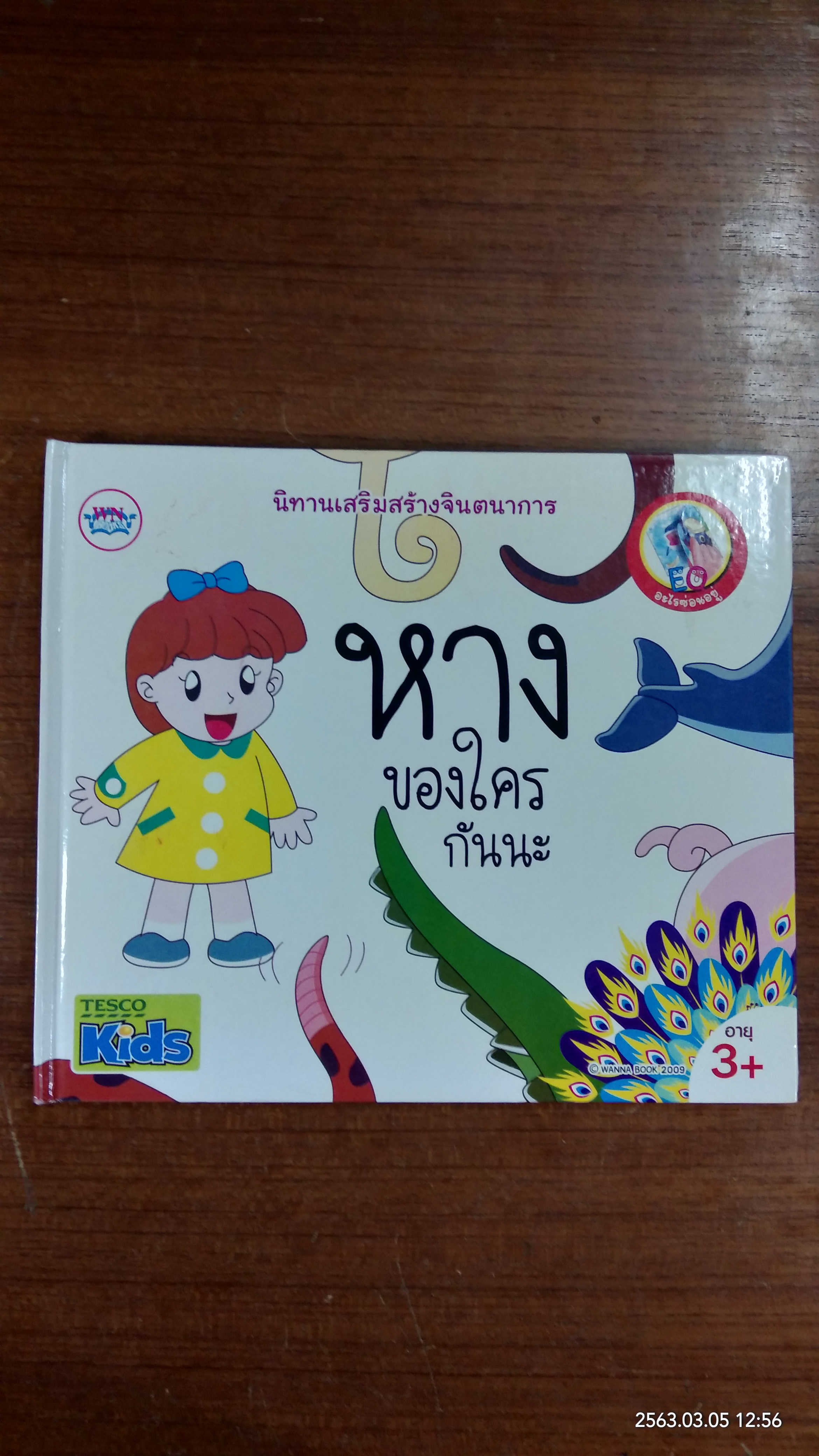 หางของใครกันนะ