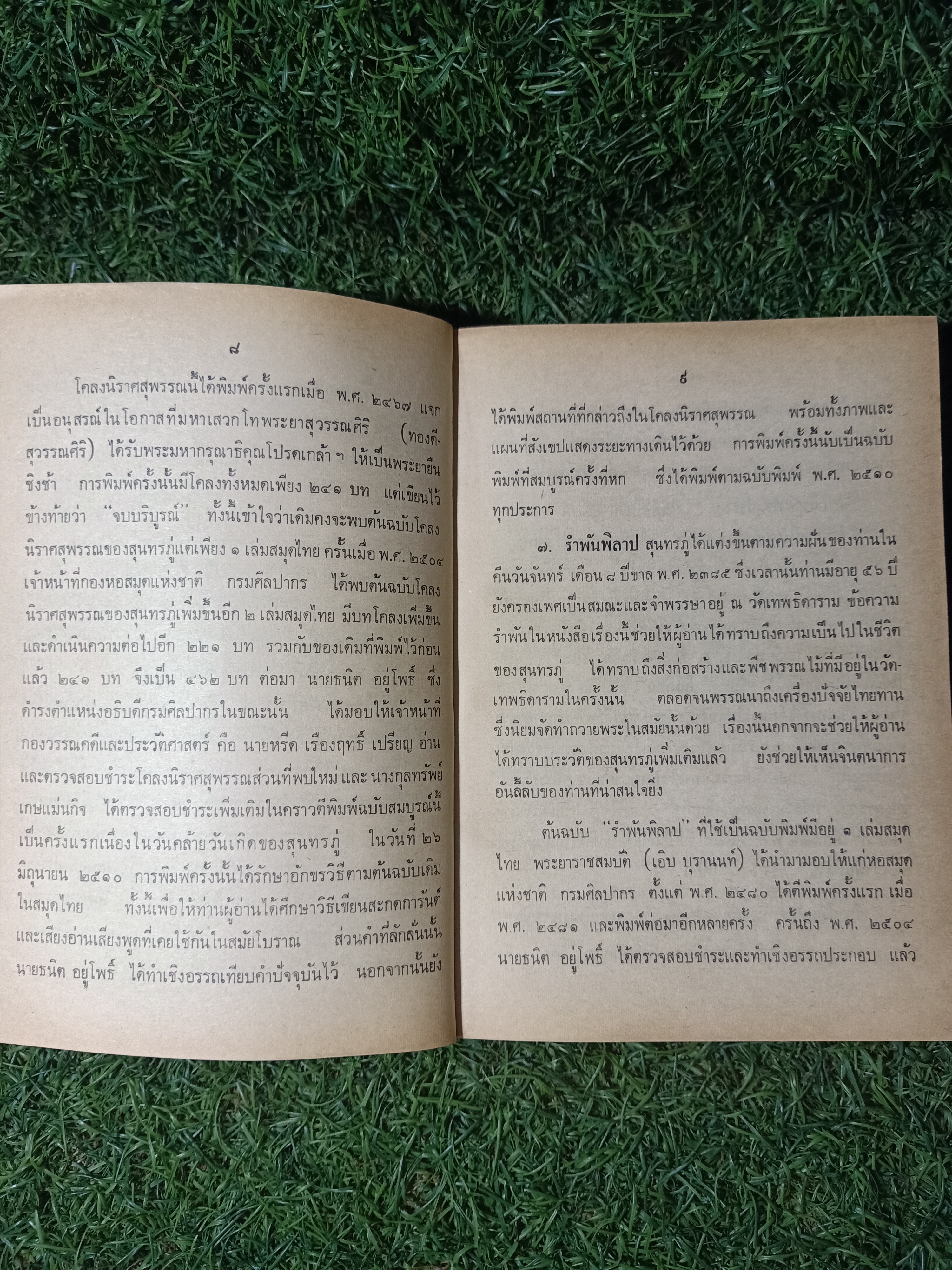ชีวิตและงาน ของ สุนทรภู่ / พระนิพนธ์ สมเด็จฯกรมพระยาดำรงราชานุภาพ