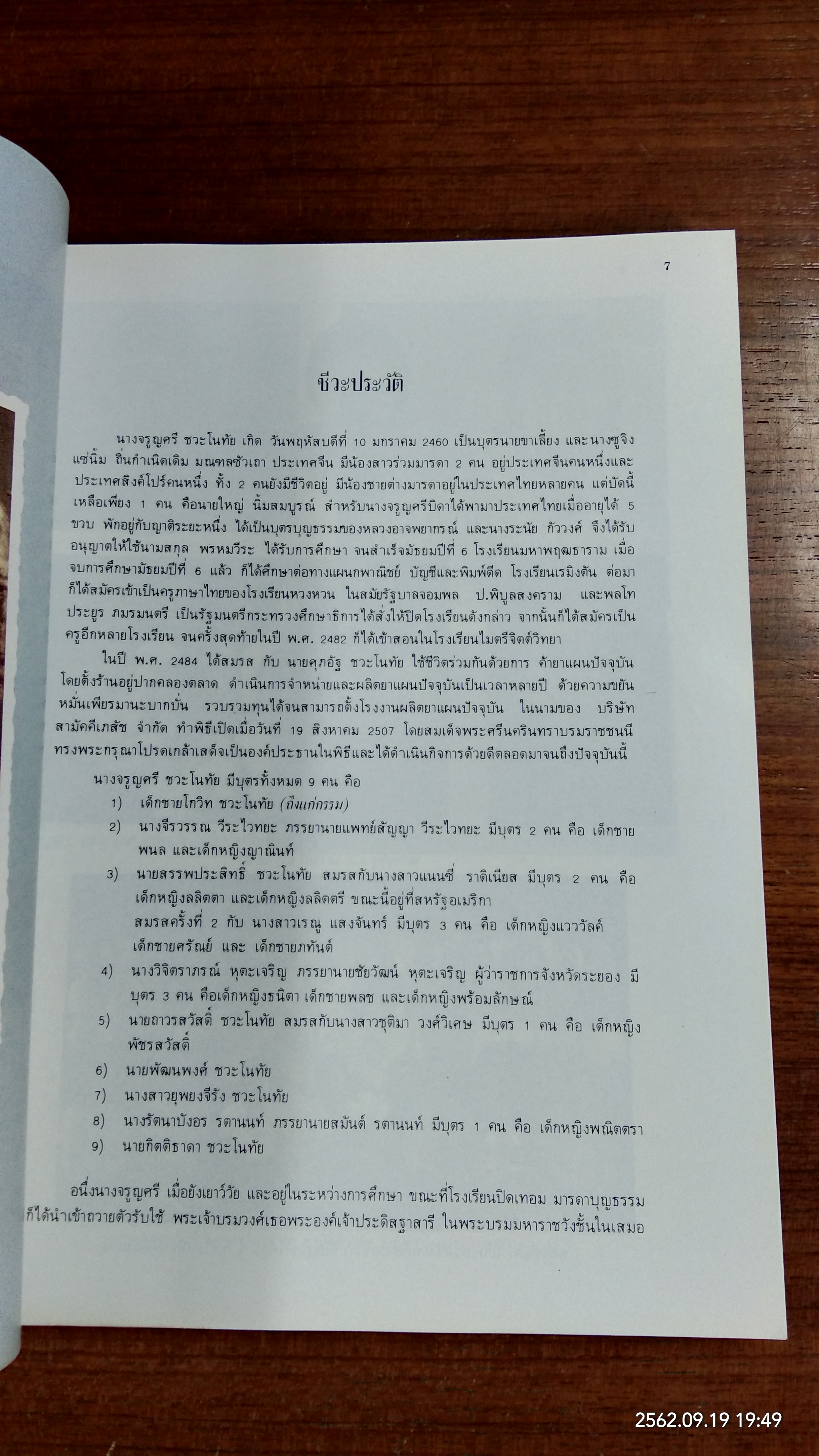 อนุสรณ์ในงานพระราชทานเพลิงศพ นางจรูญศรี ชวะโนทัย