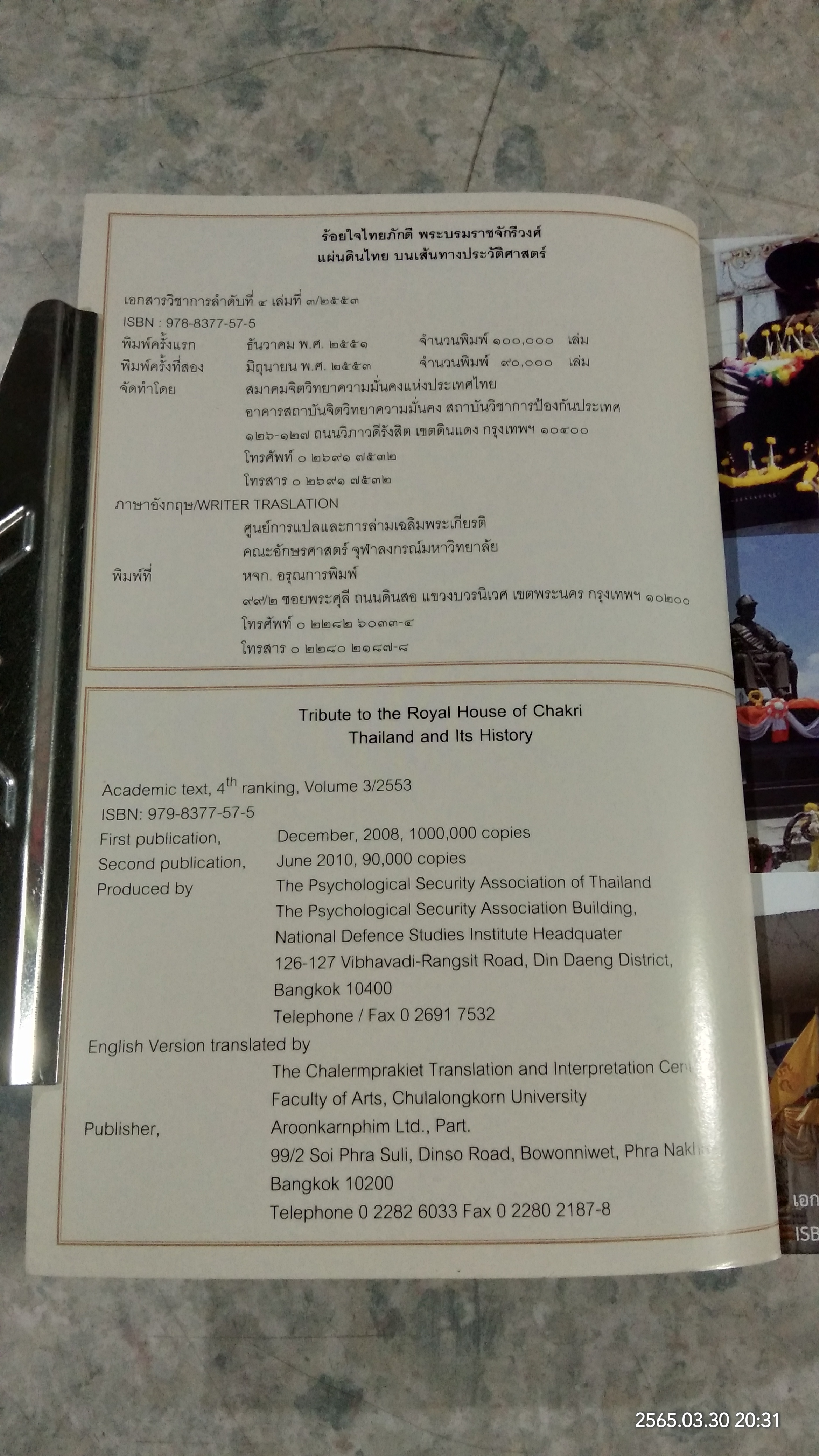 ร้อยใจไทยภักดี พระบรมราชจักรีวงศ์ : แผ่นดินไทย บนเส้นทางประวัติศาสตร์