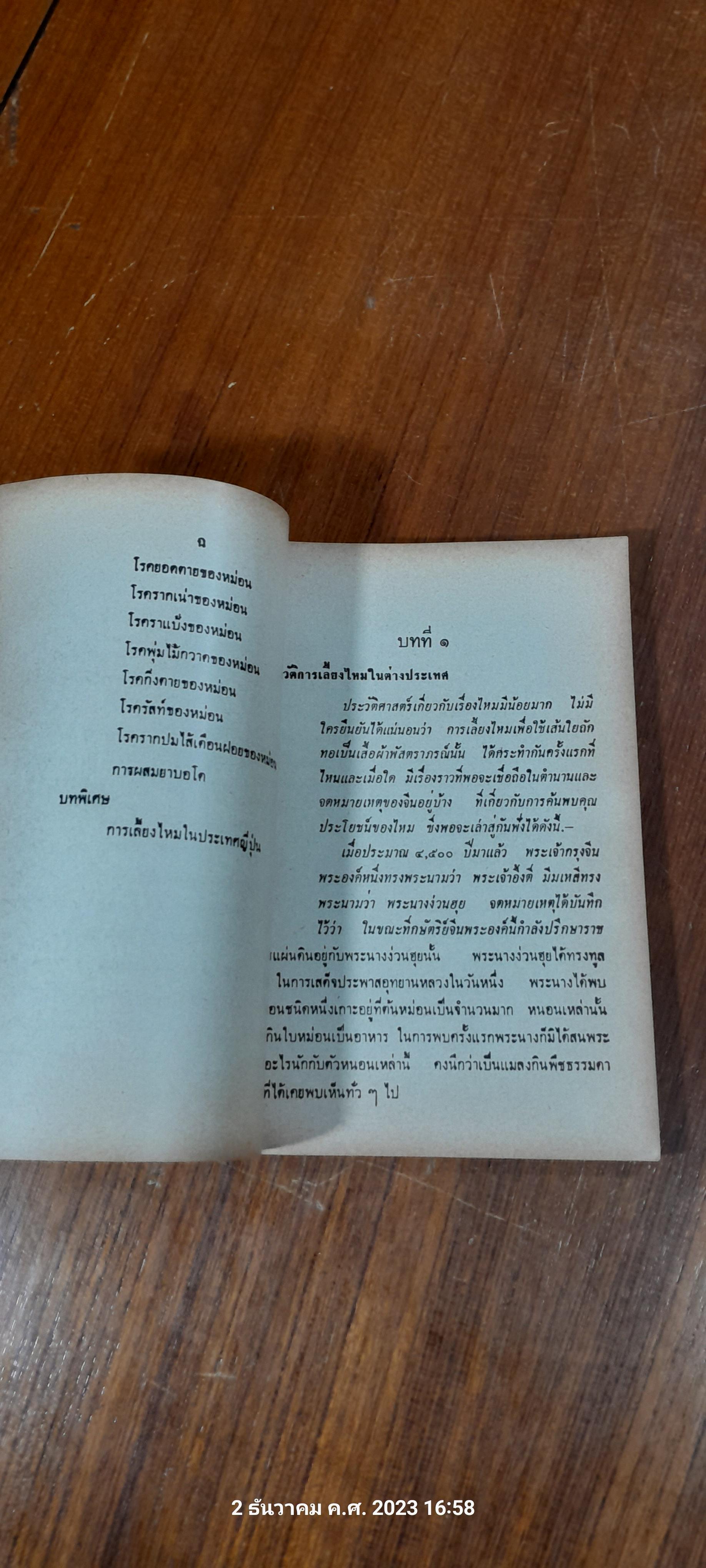 คู่มือการเลี้ยงไหม และ ปลูกหม่อน / อร อุไร