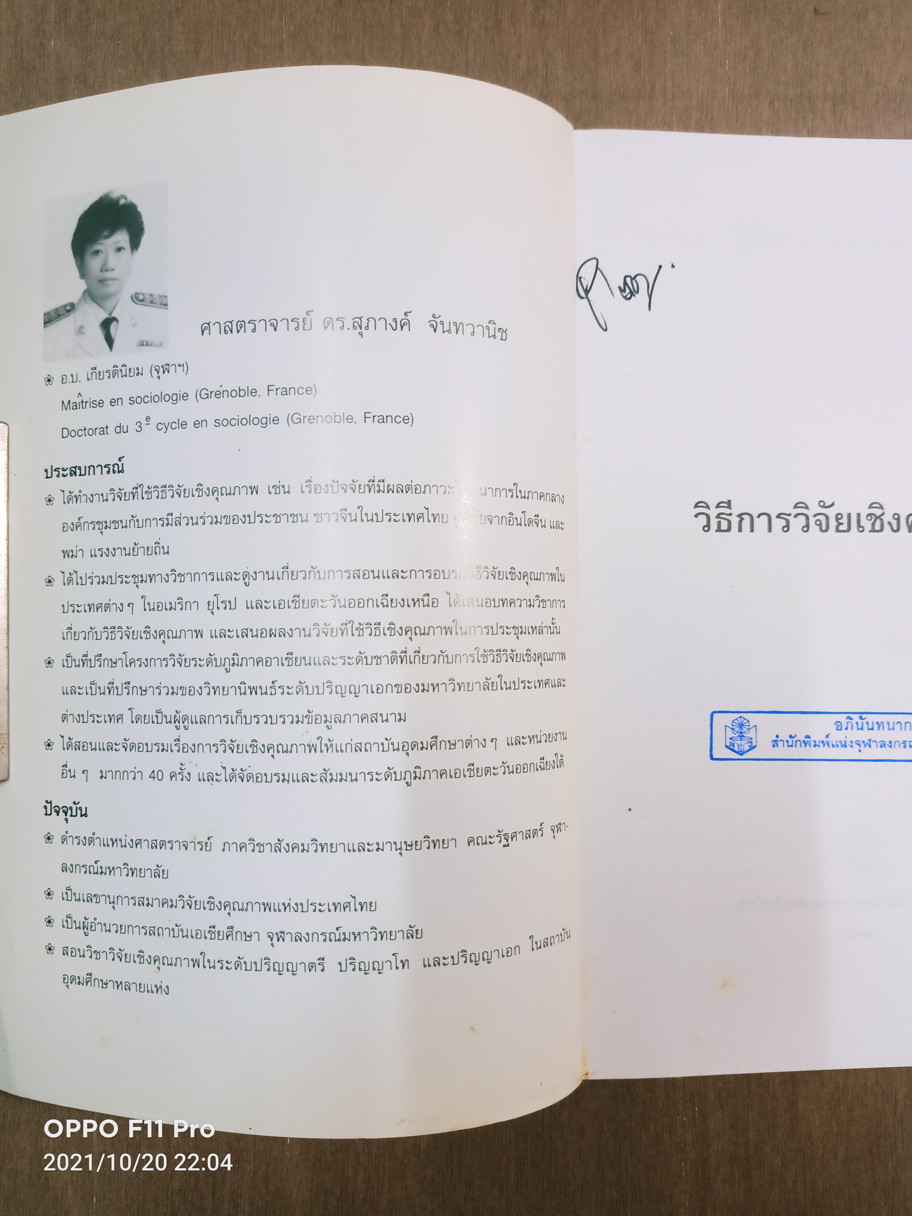 วิธี การวิจัยเชิงคุณภาพ / สุภางค์ จันทวานิช