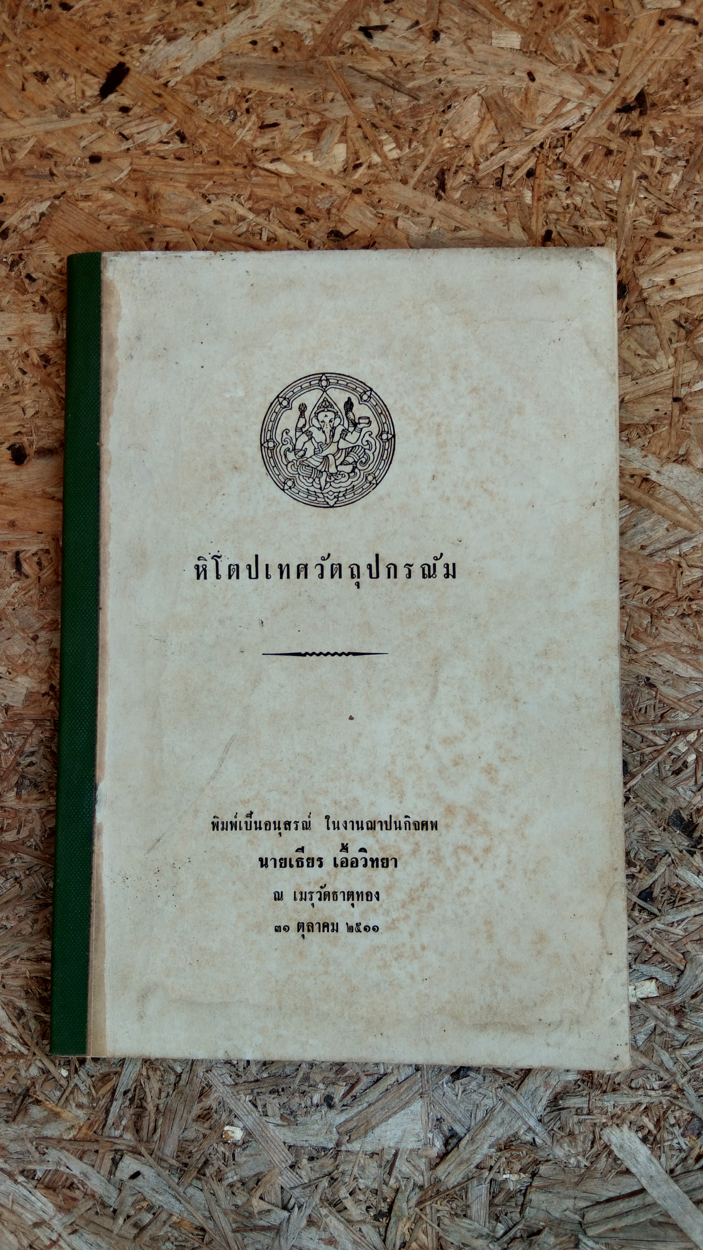 หิโตปเทศวัตถุปกรณัม : อนุสรณ์ในงานฌาปนกิจศพ นายเธียร เอื้อวิทยา