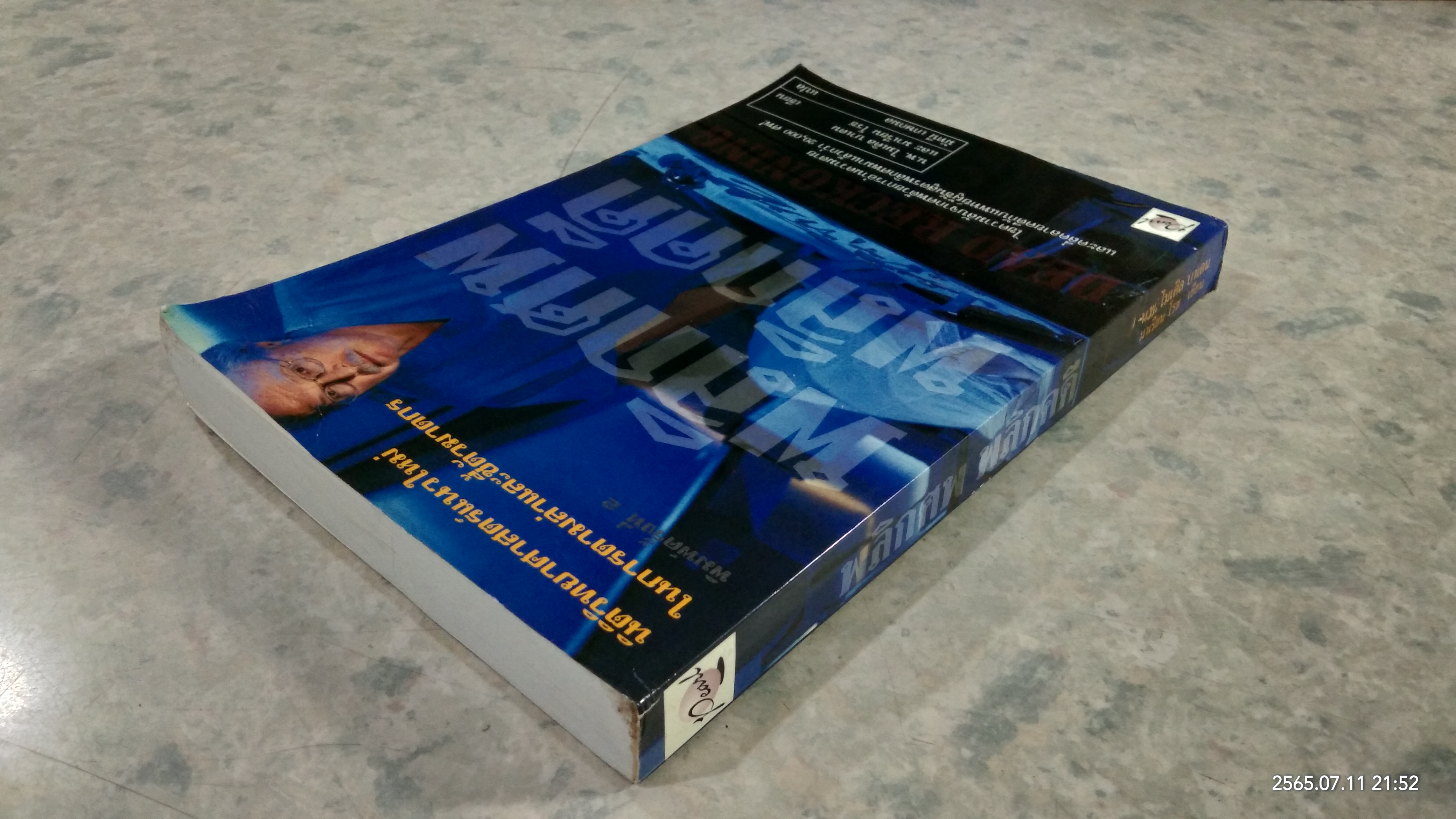 พลิกศพ พลิกคดี / น.พ.ไมเคิล บาเดน