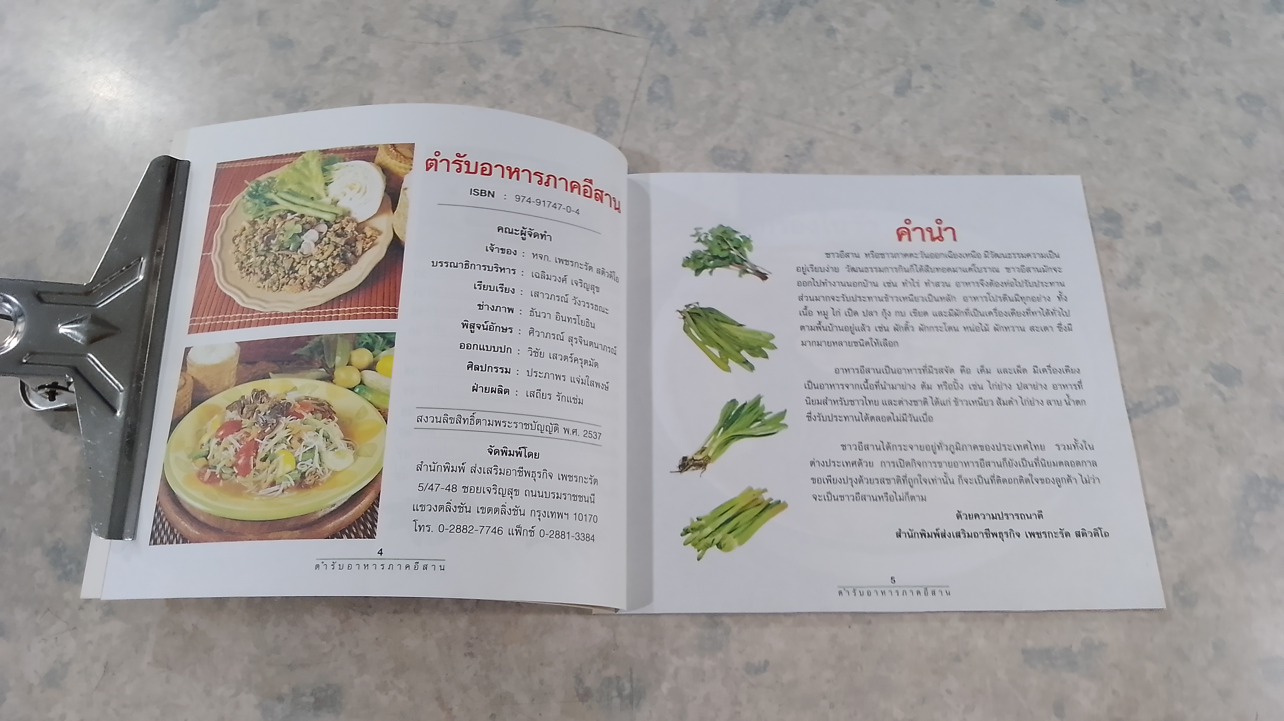 ตำรับอาหารภาคอีสาน / เสาวภรณ์ วังวรรณธณะ