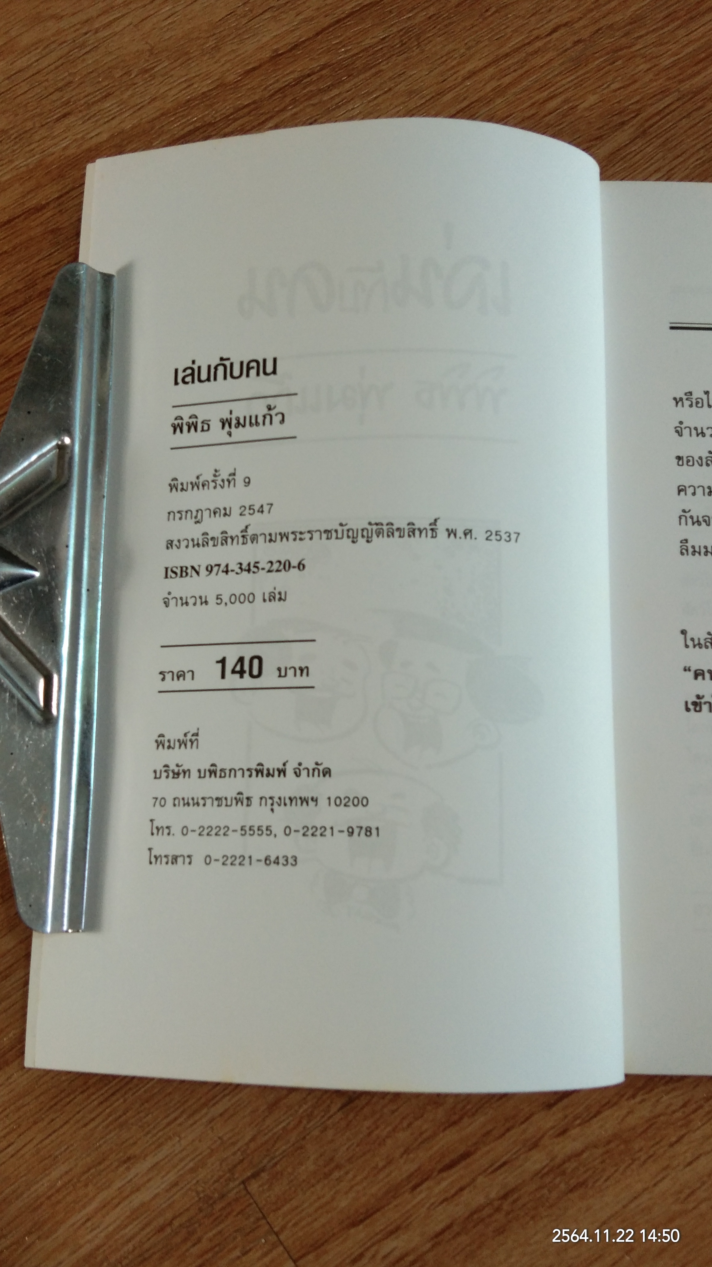 เล่นกับคน / พิพิธ พุ่มแก้ว