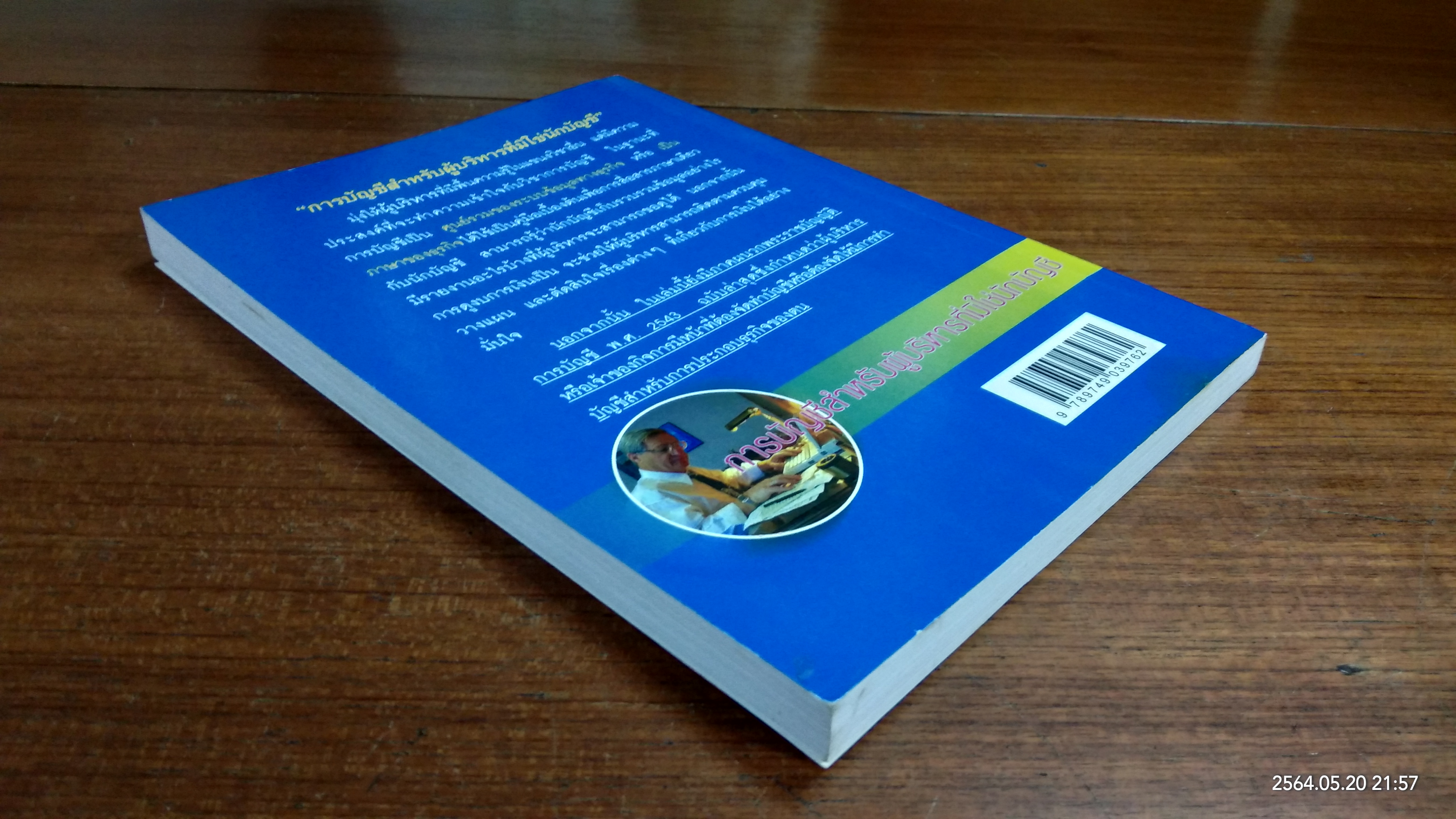 การบัญชีสำหลับผู้บริหารที่มิใช่นักบัญชี / รศ.อัญชลี พิพัฒนเสริญ