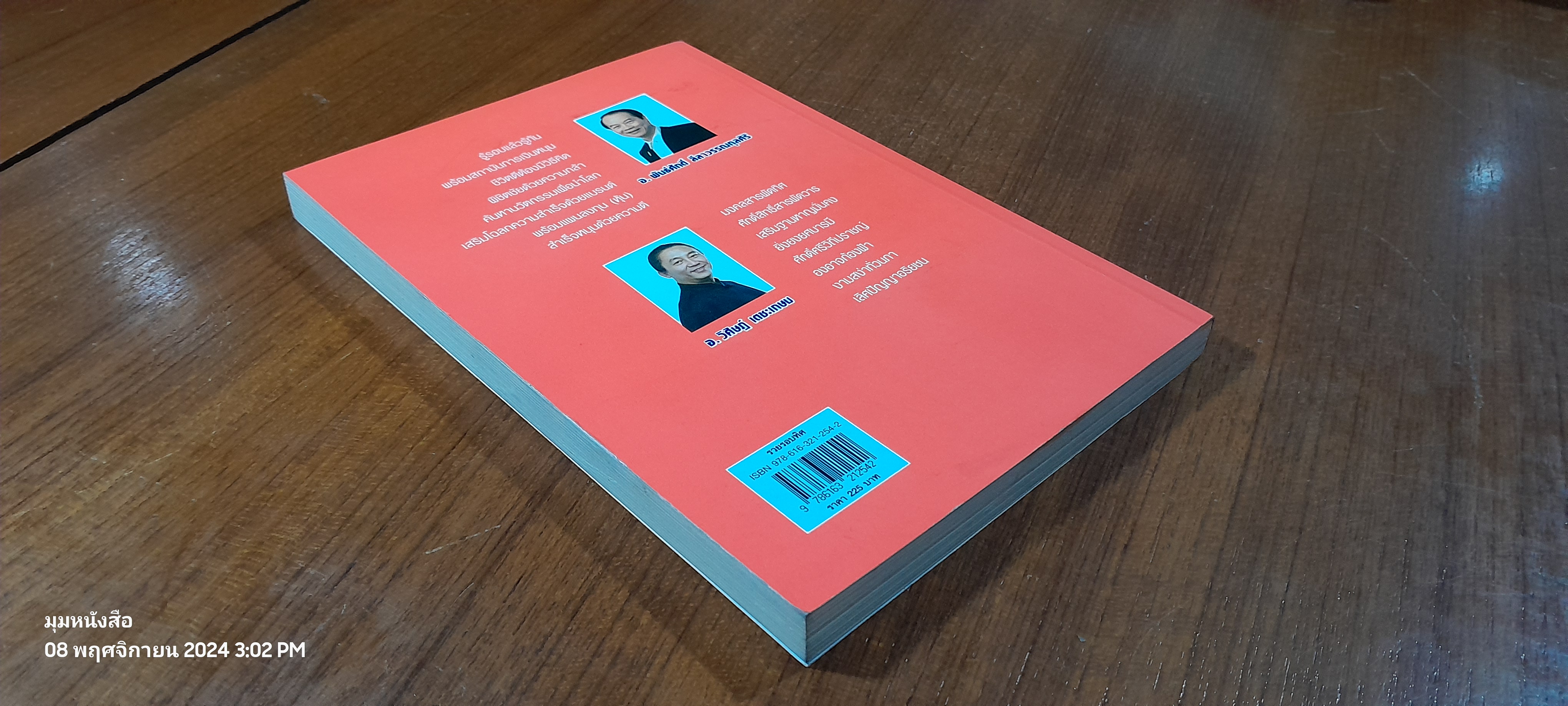 รวยรอบทิศ / อ.วิศิษฏ์ เตชะเกษม