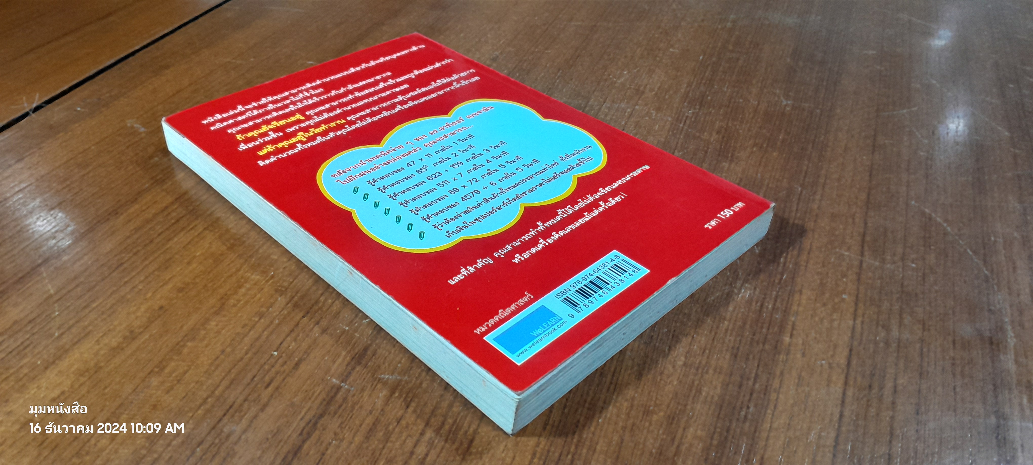 กดเครื่องคิดเลขทำไม ในเมื่อคิดในใจได้เร็วกว่า / ดร.อาร์เธอร์ เบนจามิน