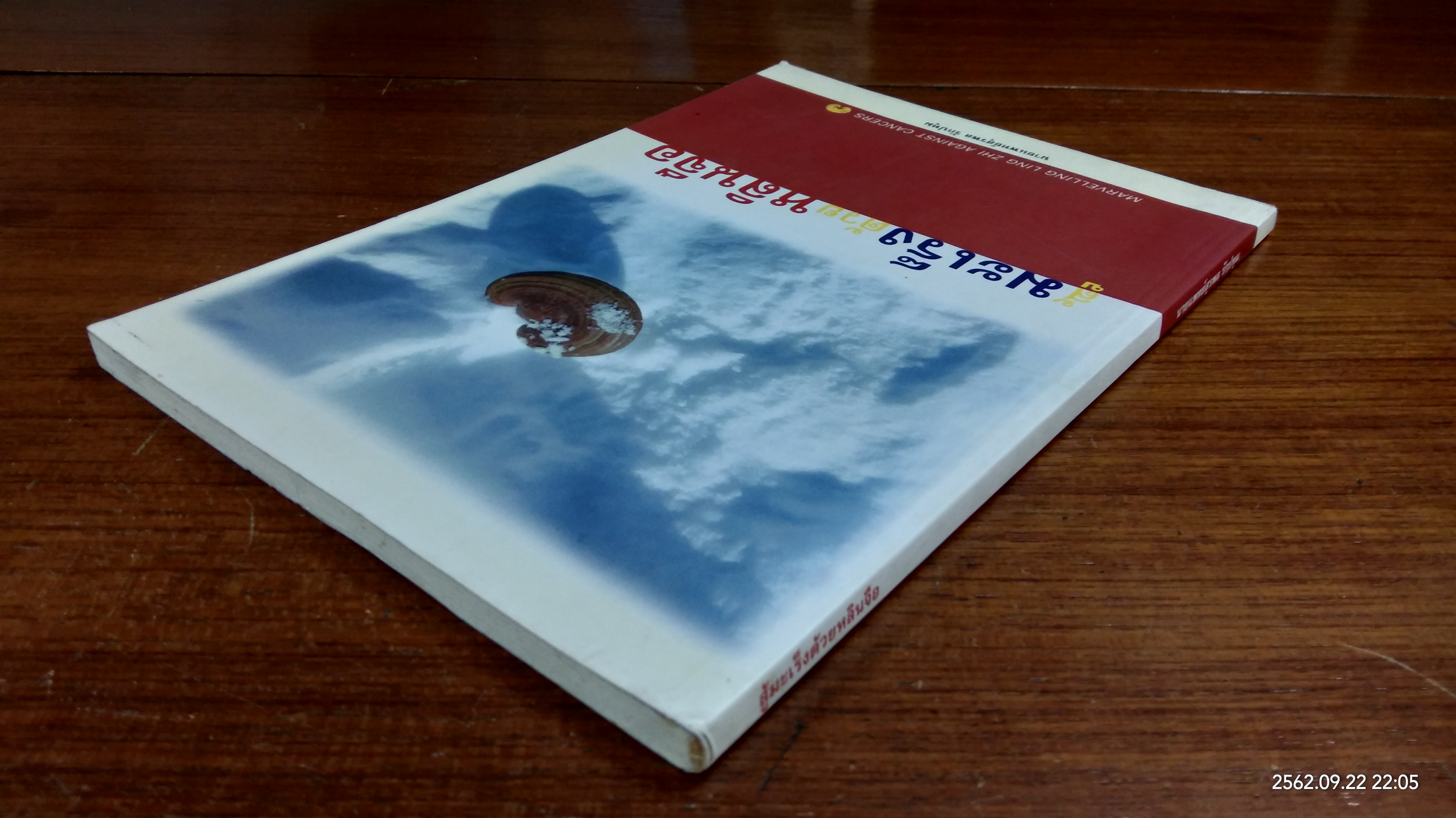 สู้มะเร็งด้วยหลินจือ / นายแพทย์สุรพล รักปทุม