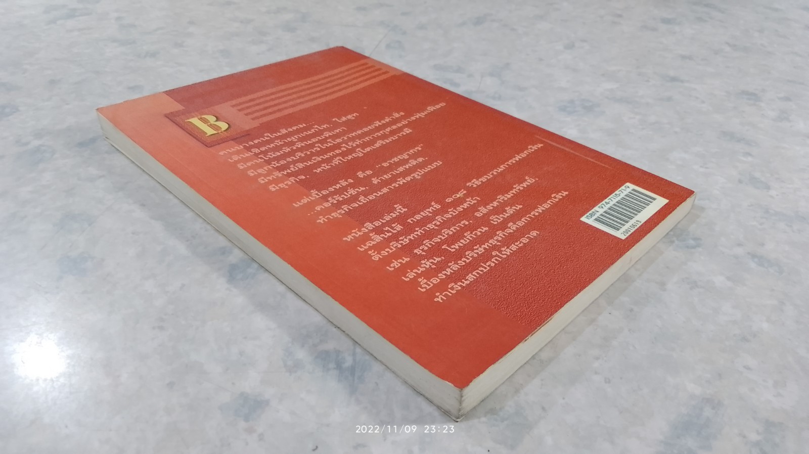 ๑๐๘ วิธีฟอกเงินโจรเสื้อนอก / พิเชียร คุระทอง