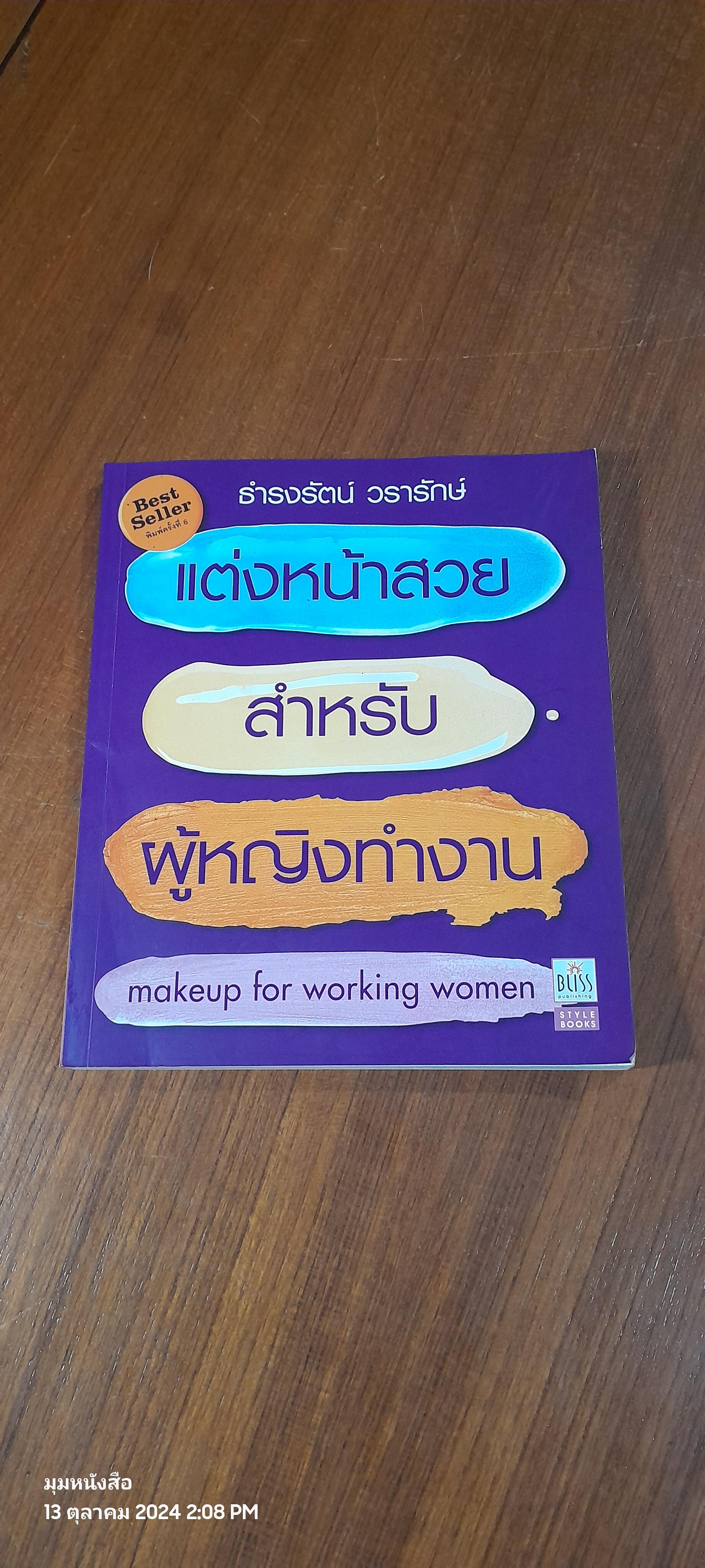แต่งหน้าสวยสำหรับผู้หญิงทำงาน / ธฎรงรัตน์ วรารักษ์