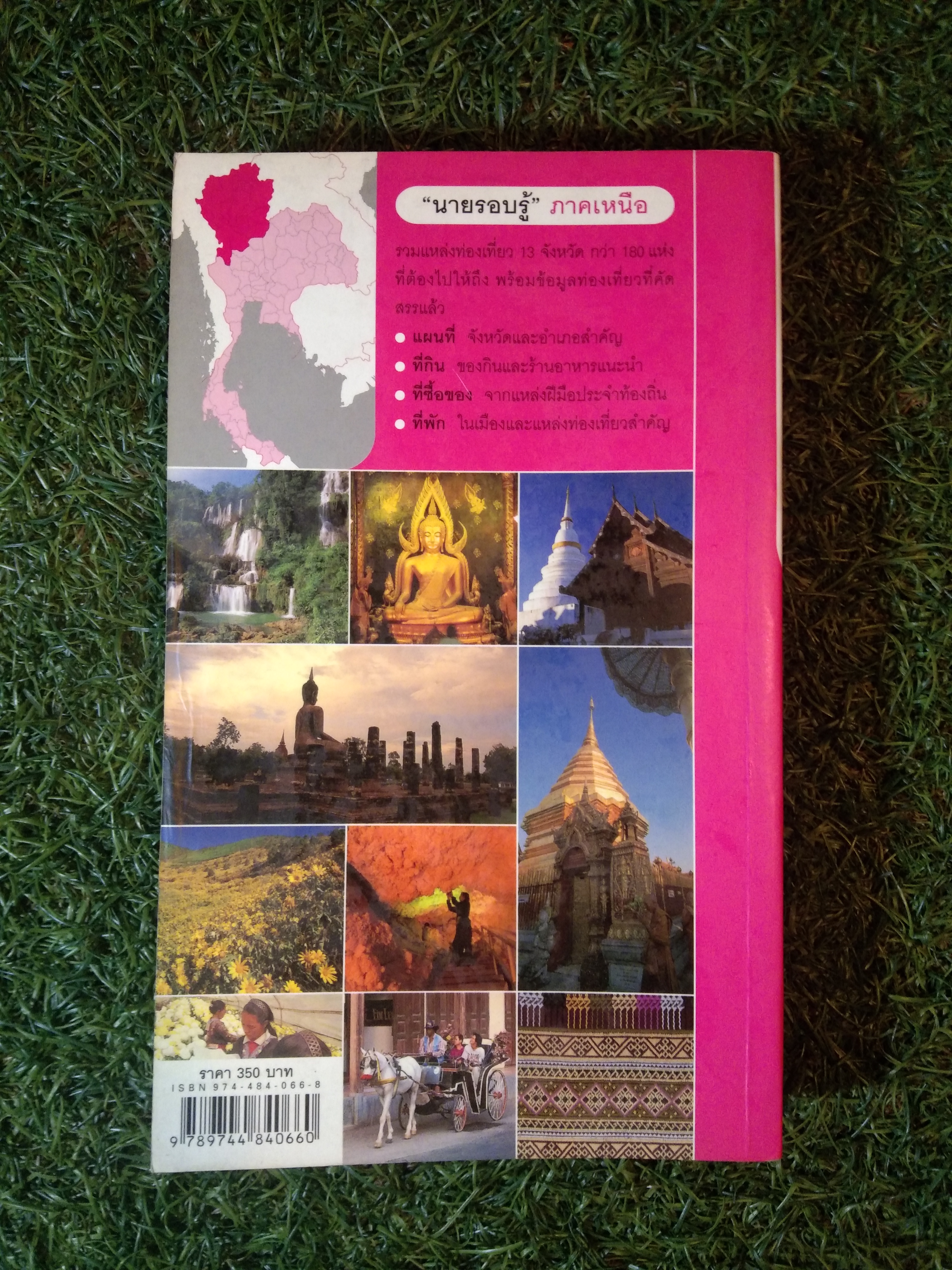 เที่ยวทั่วไทย "นายรอบรู้" ภาคเหนือ / นายรอบรู้