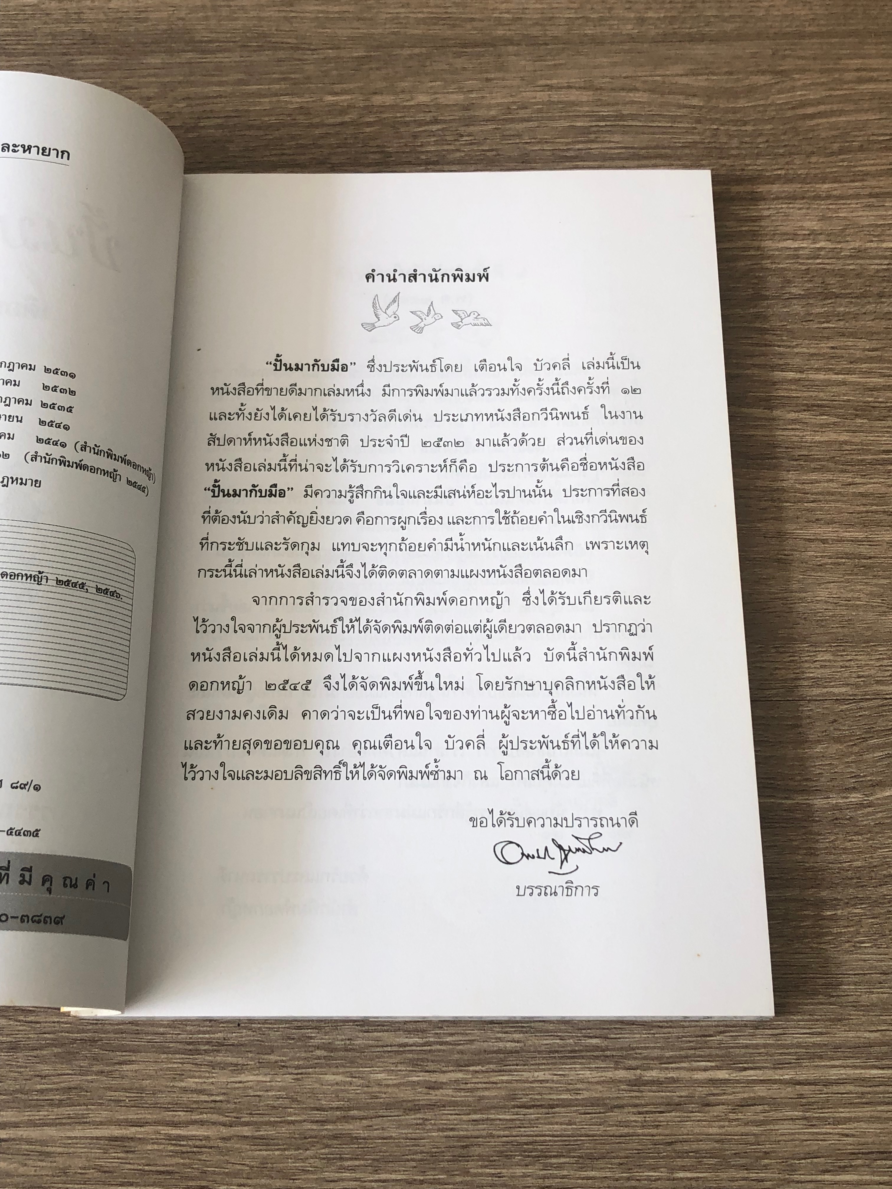 ปั้นมากับมือ / เตือนใจ บัวคลี่