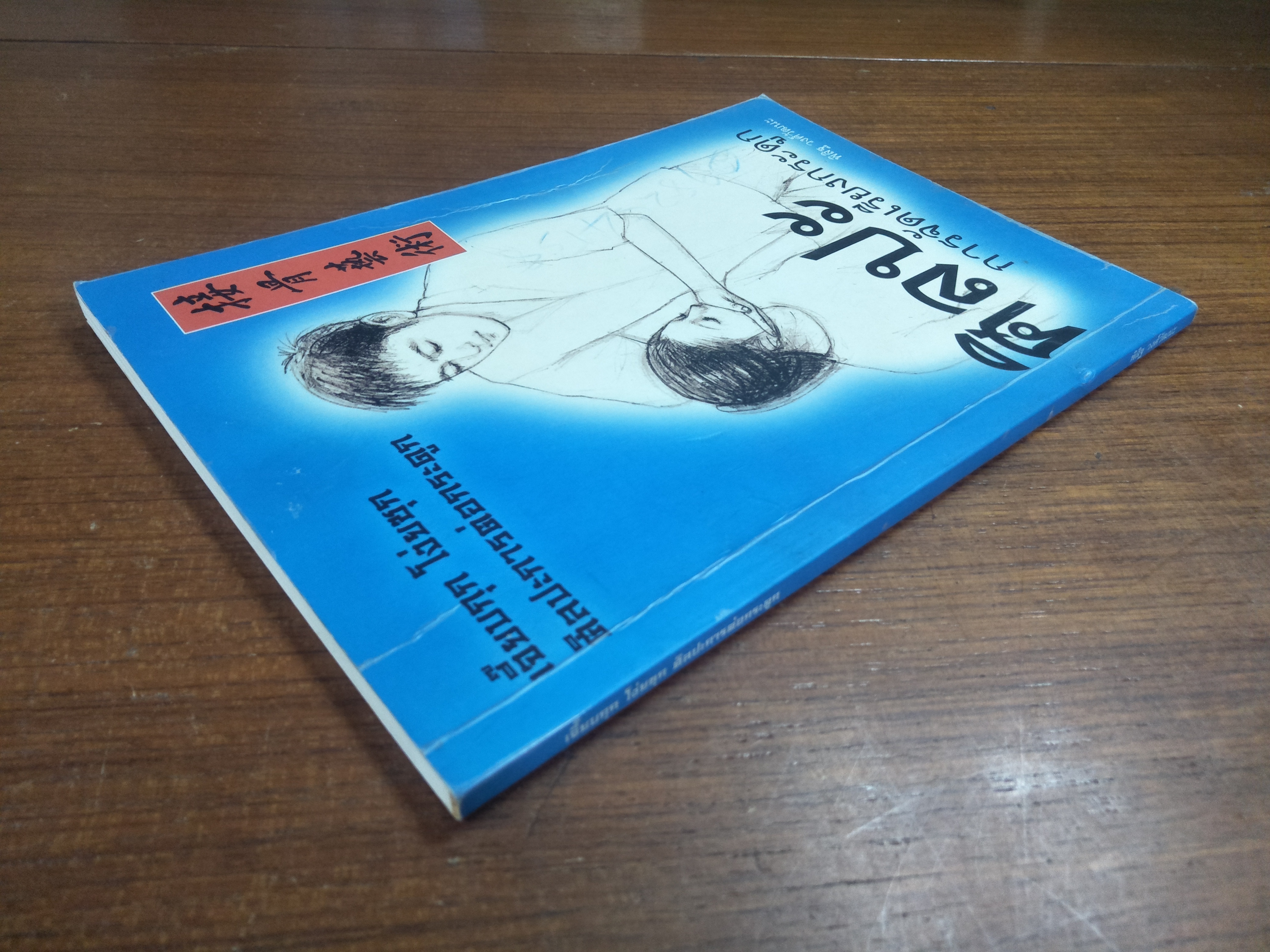 เจี๊ยบกุก โง่ยซุก ศิลปะการจัดเรียงกระดูก / พิสิฐ วงศ์วัฒนะ