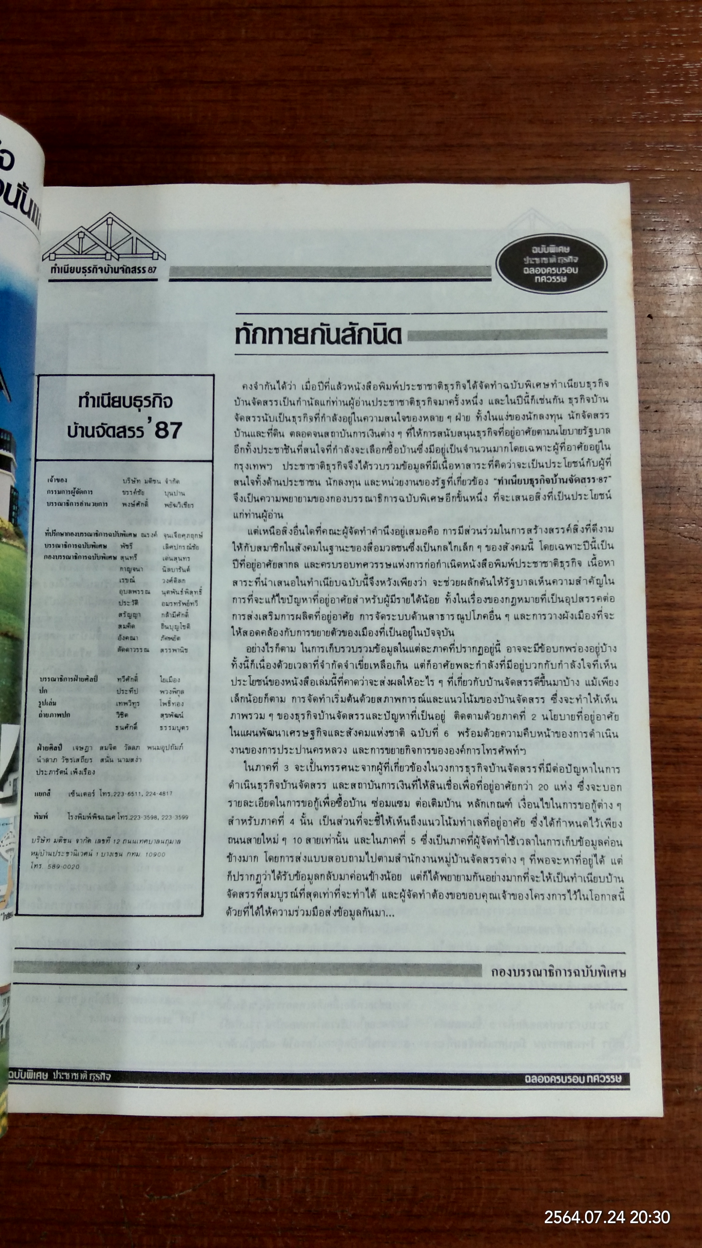 ทำเนียบธุรกิจบ้านจัดสรร '87 / ประชาชาติธุรกิจ