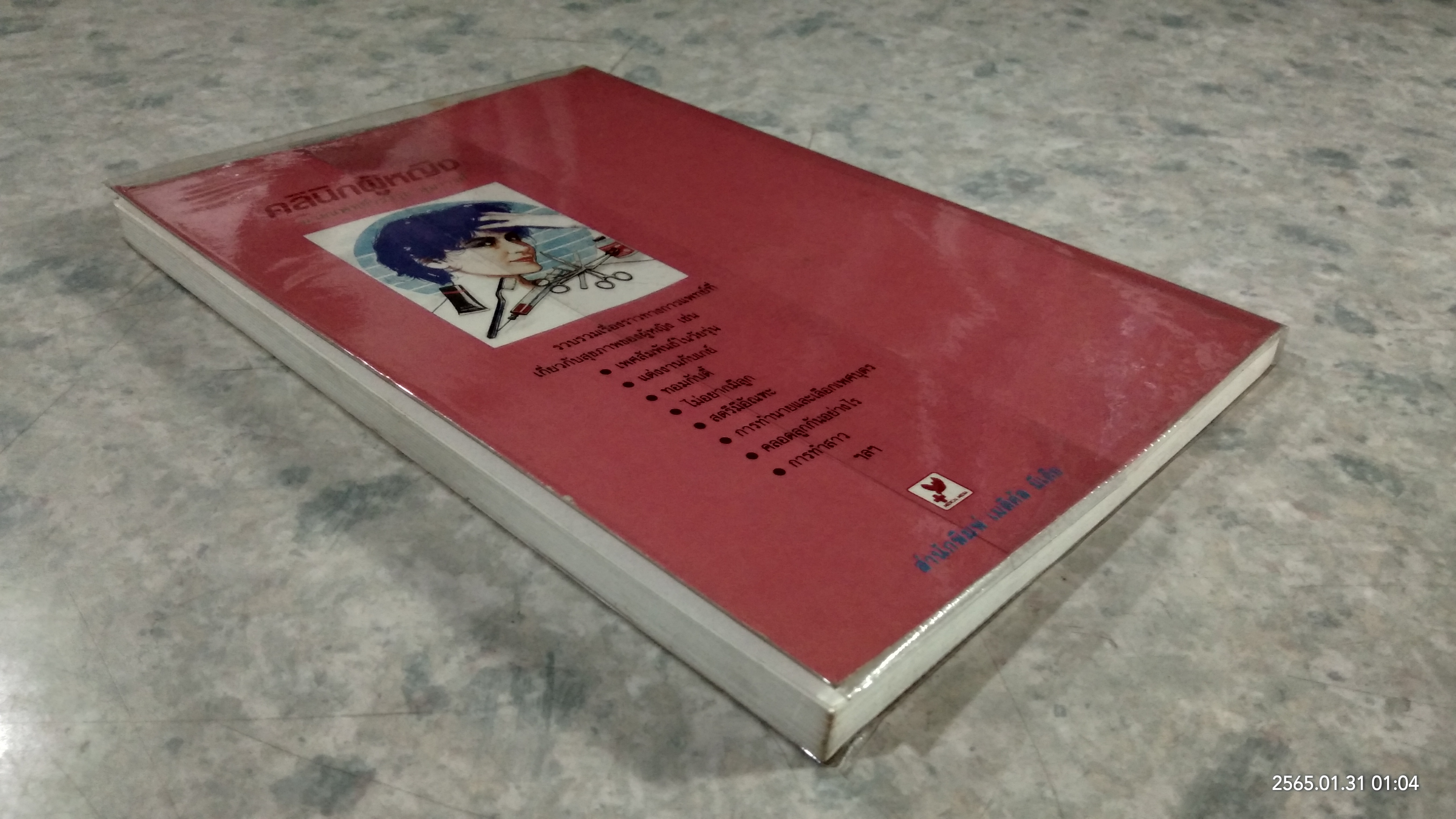 คลินิกผู้หญิง / นายแพทย์วราวุธ สุมาวงศ์