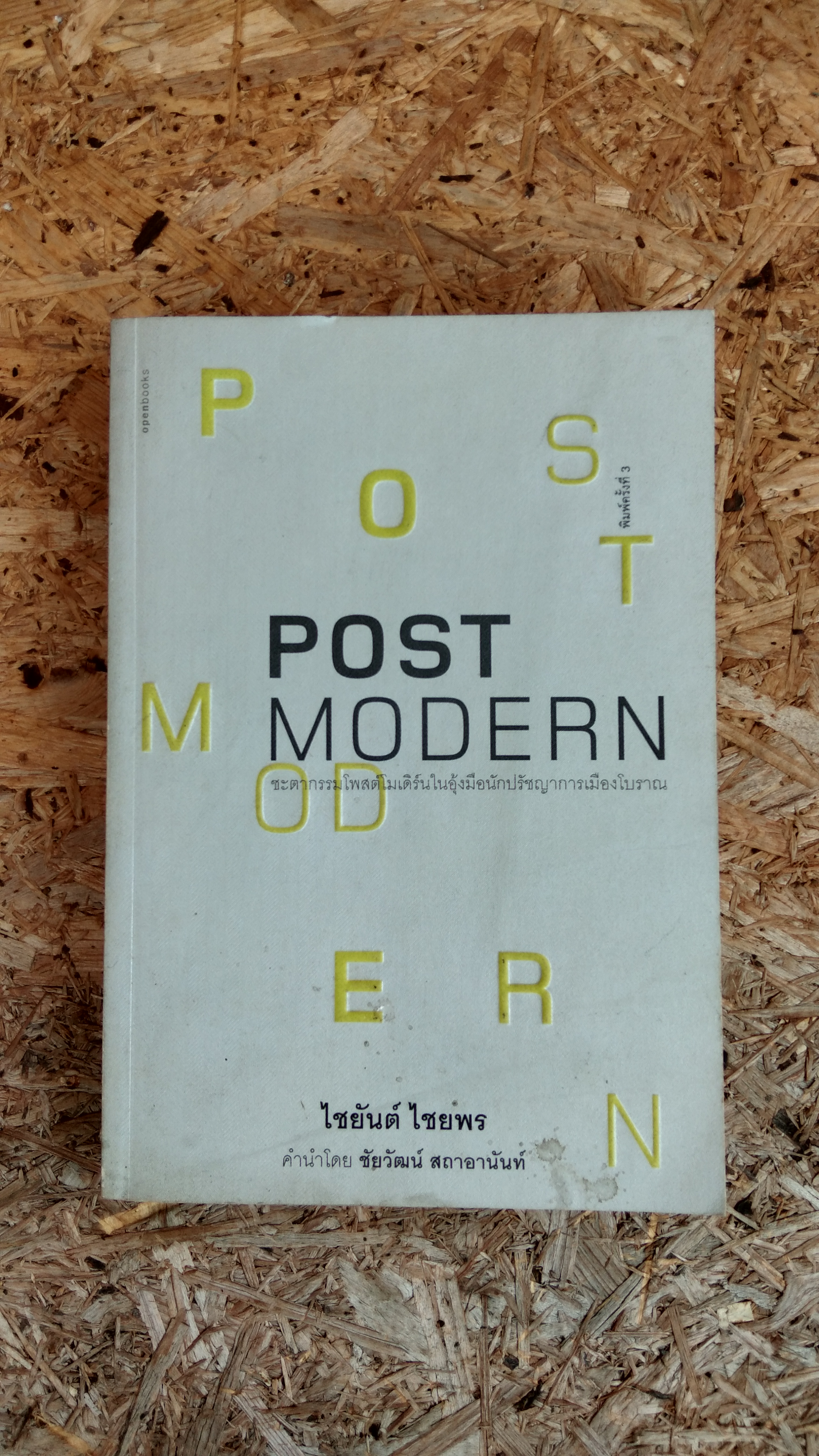 POST MODERN : ชะตากรรมโพสต์โมเดิร์นในอุ้มมือนักปรัชญาการเมืองโบราณ / ไชยันต์ ไชยพร