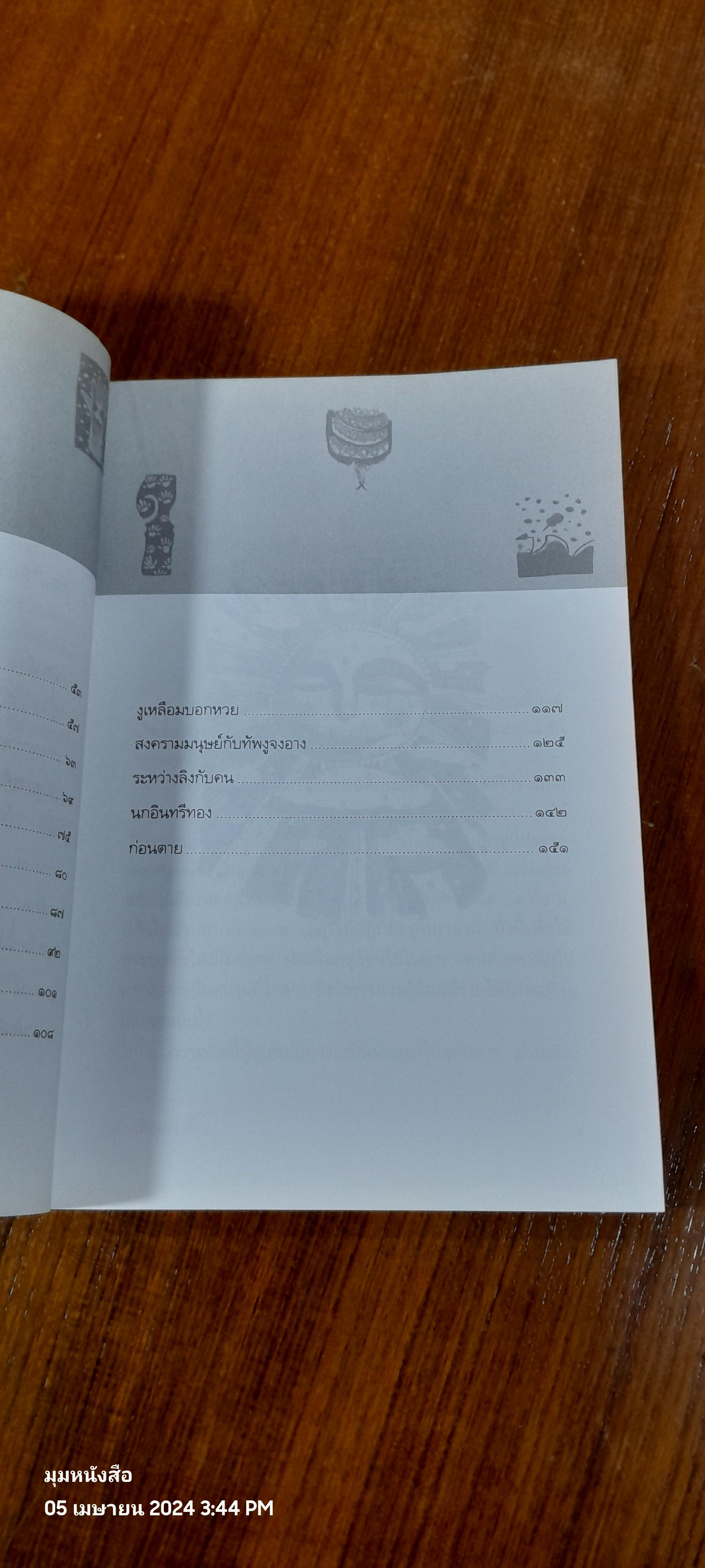 เก็บเล็กผสมน้อย / ม.ร.ว. คึกฤทธิ์ ปราโมช