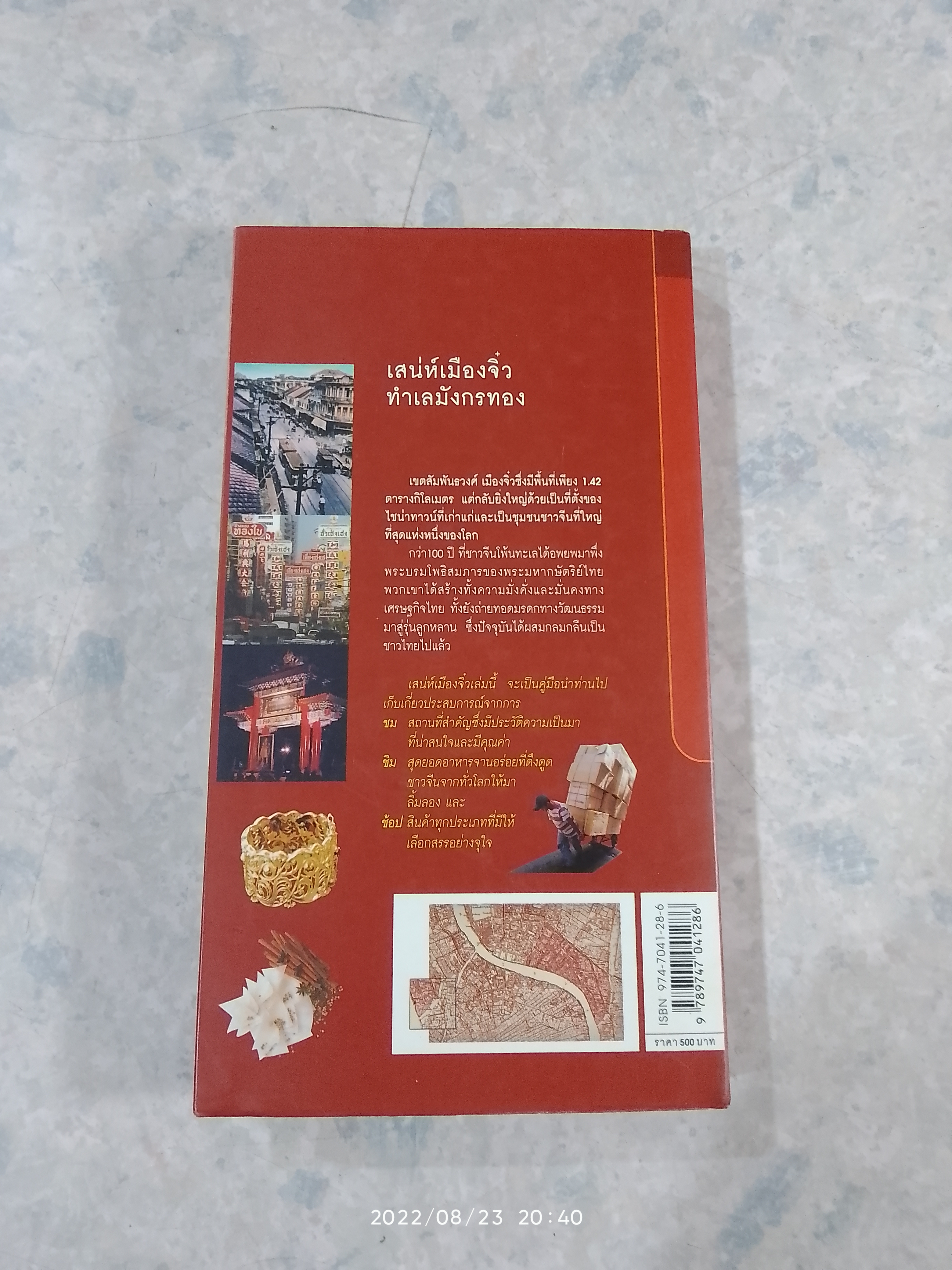 เสน่ห์เมืองจิ๋ว ทำเลมังกรทอง / ประวิทย์ พันธุ์วิโรจน์