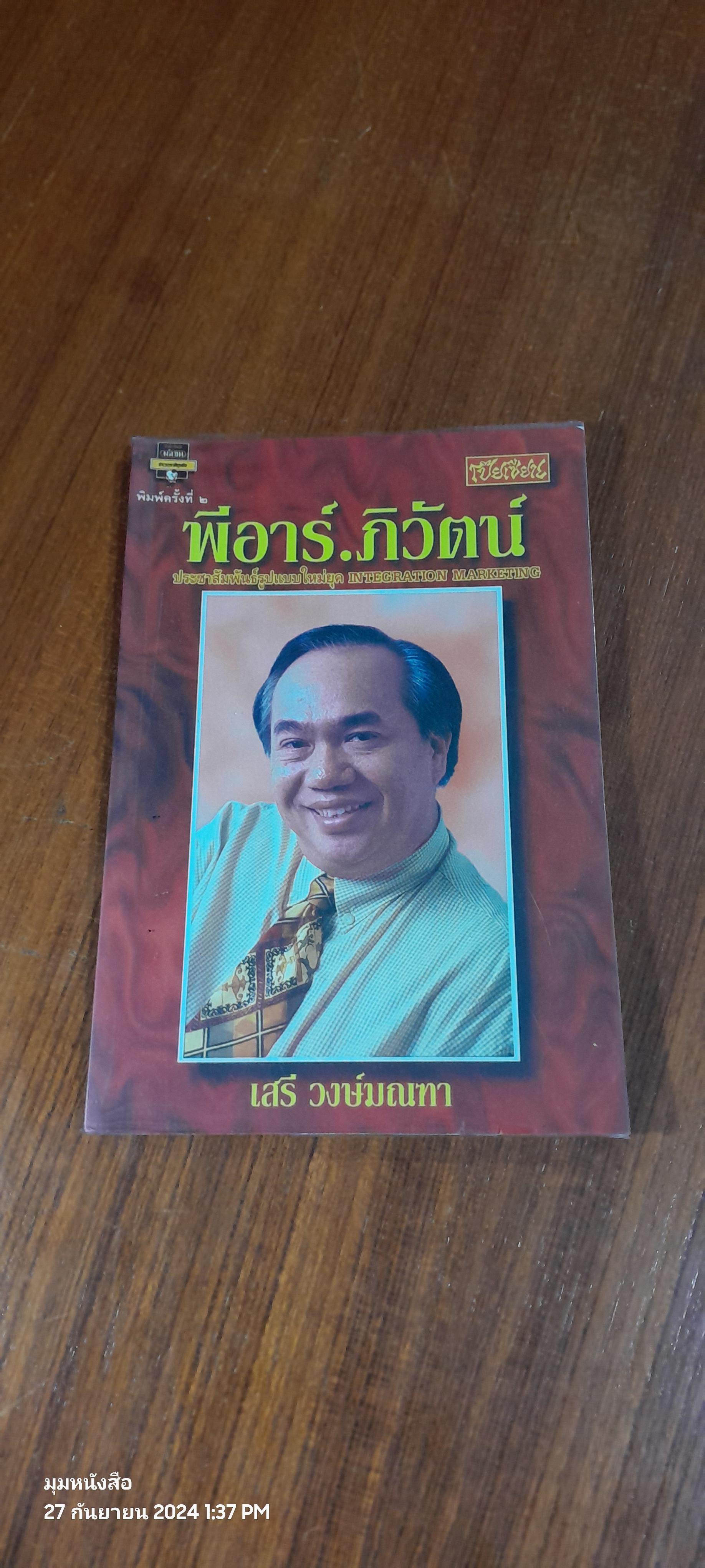 พีอาร์.ภิวัตน์ / เสรี วงษ์มณฑา