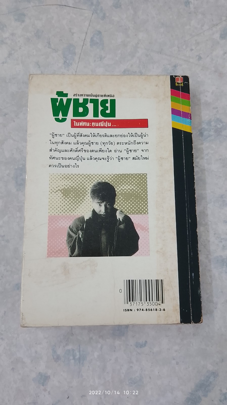 สร้างความเป็นผู้ชายที่เหนือ ผู้ชาย ในทัศนะคนญี่ปุ่น / ซูซูกิ เคนจิ