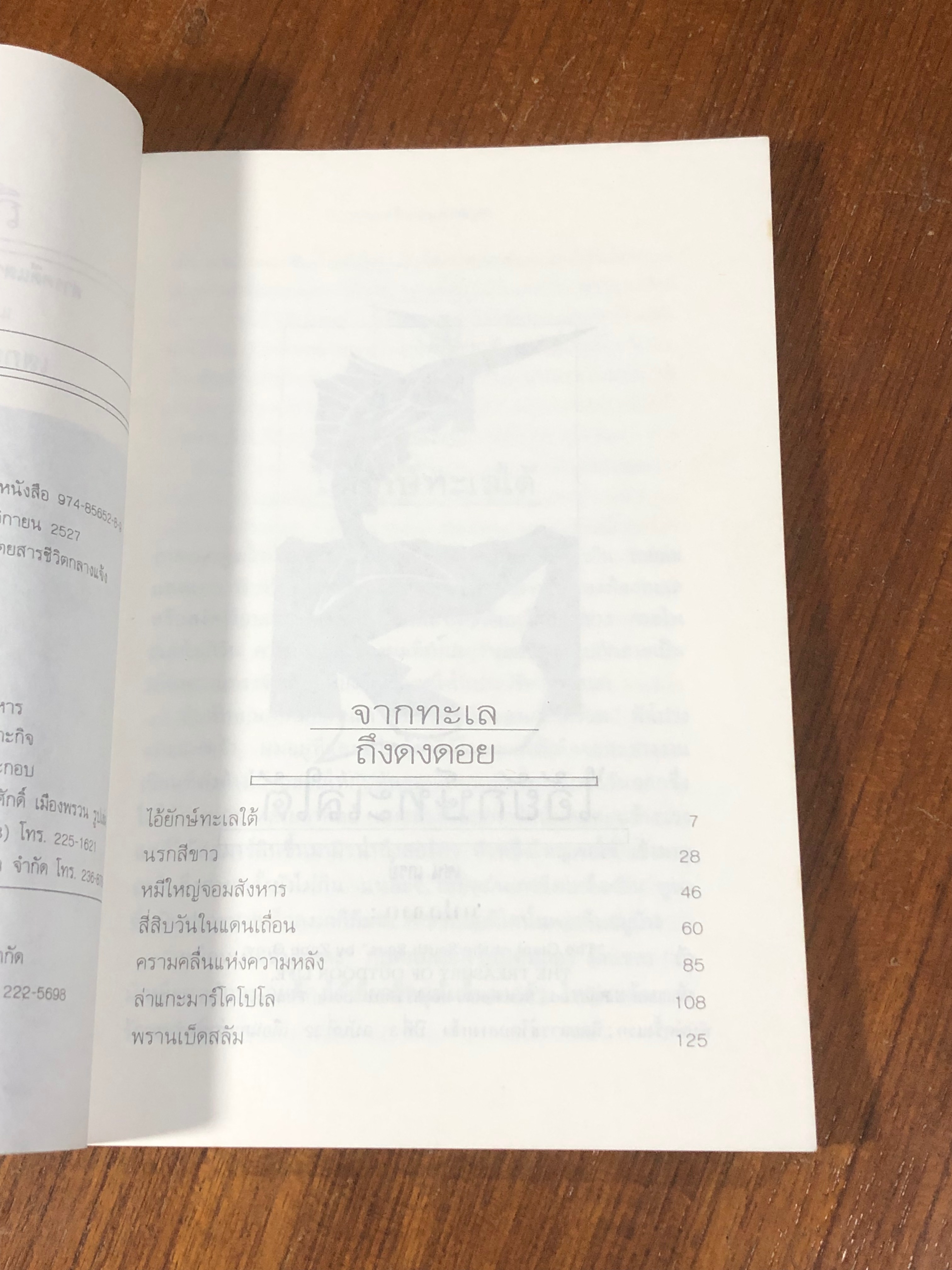 จากทะเล ถึงดงดอย / เสกสรรค์ ประเสริฐกุล