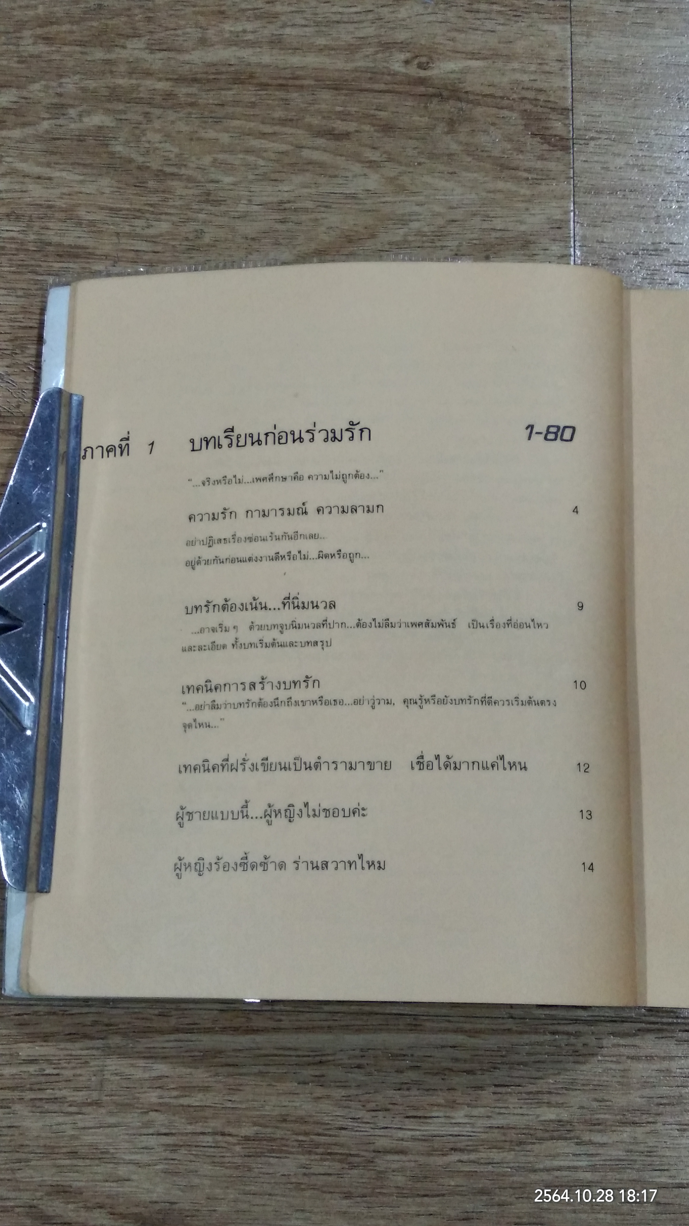 เพศศึกษาพิเศษ 1 ท่วงทีและท่าแห่งการร่วมรัก (ชำรุดมีซ่อมแซม)