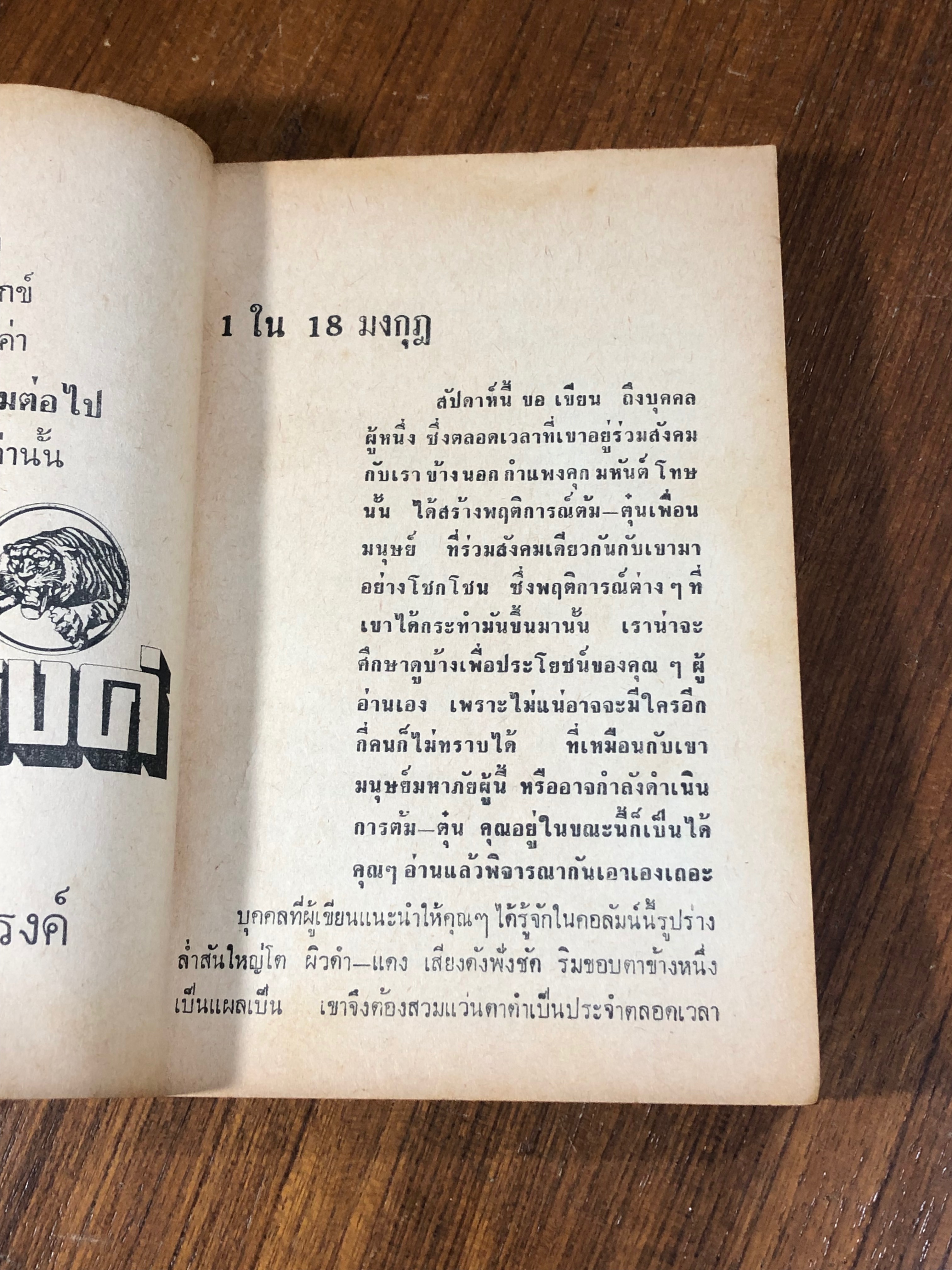 18 มงกุฏ / ธรรมรักษ์