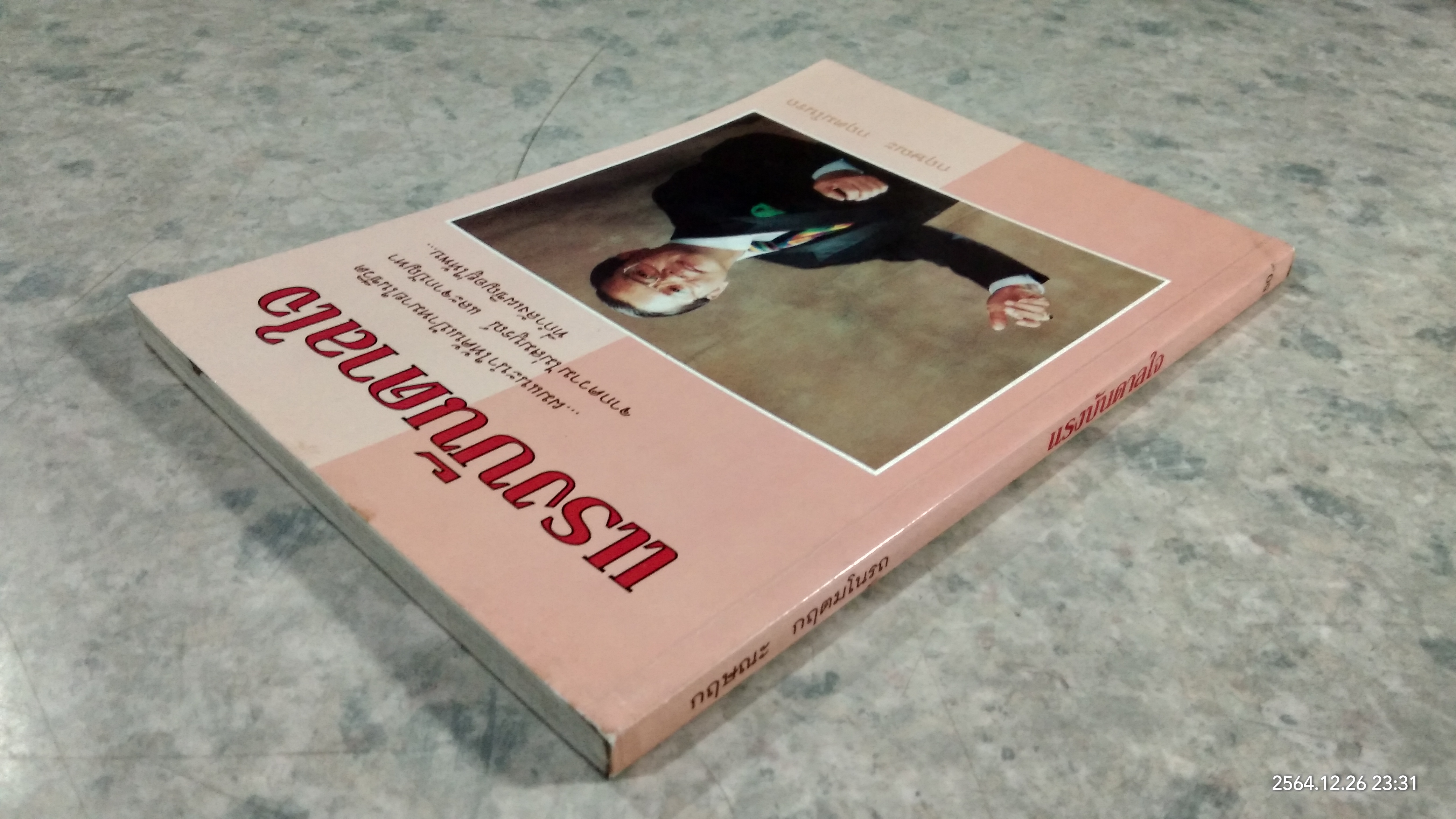 แรงบันดาลใจ / กฤษณะ กฤตมโนรถ