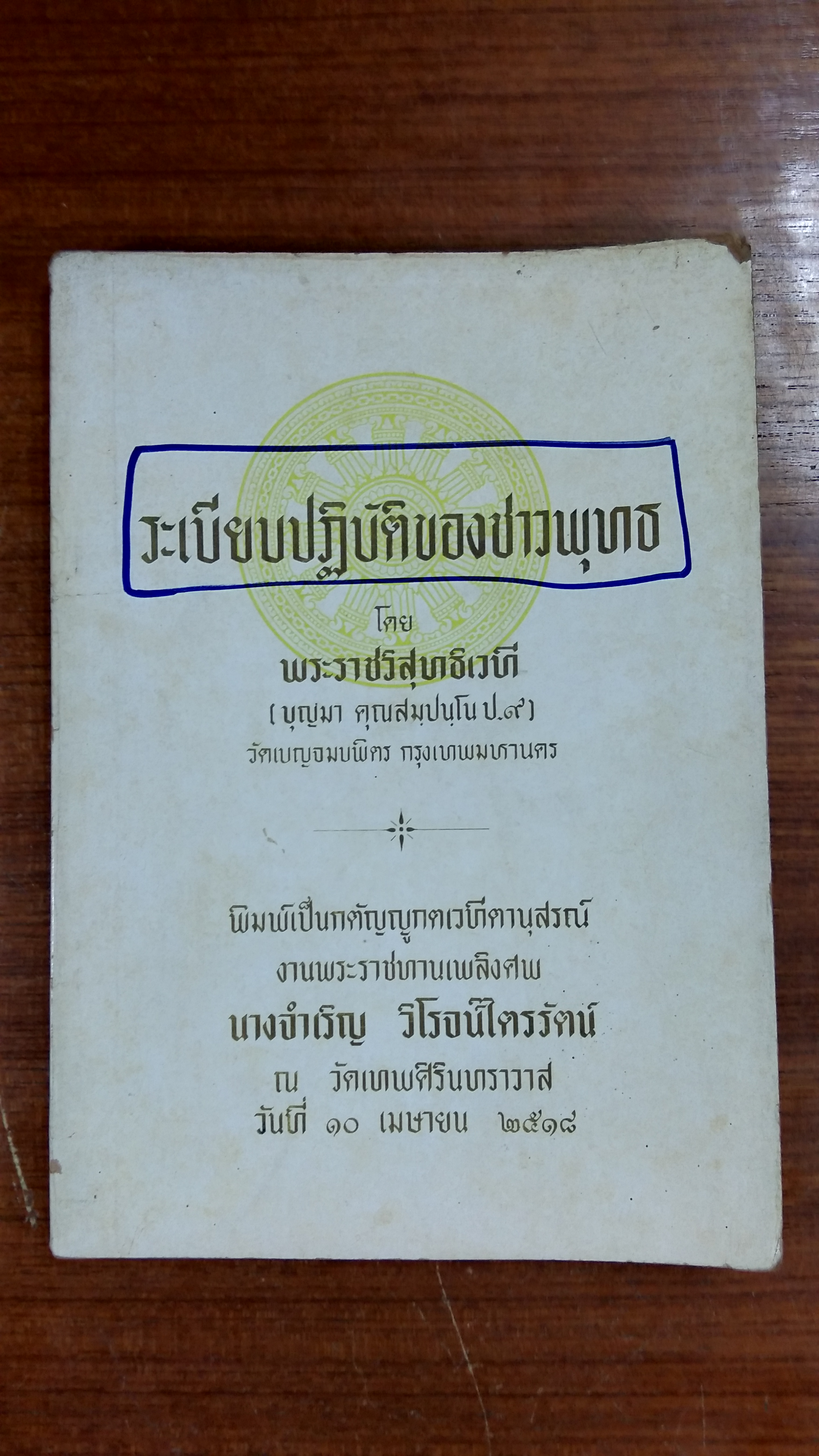 อนุสรณ์ในงานพระราชทานเพลิงศพ นางจำเริญ วิโรจน์ไตรรัตน์