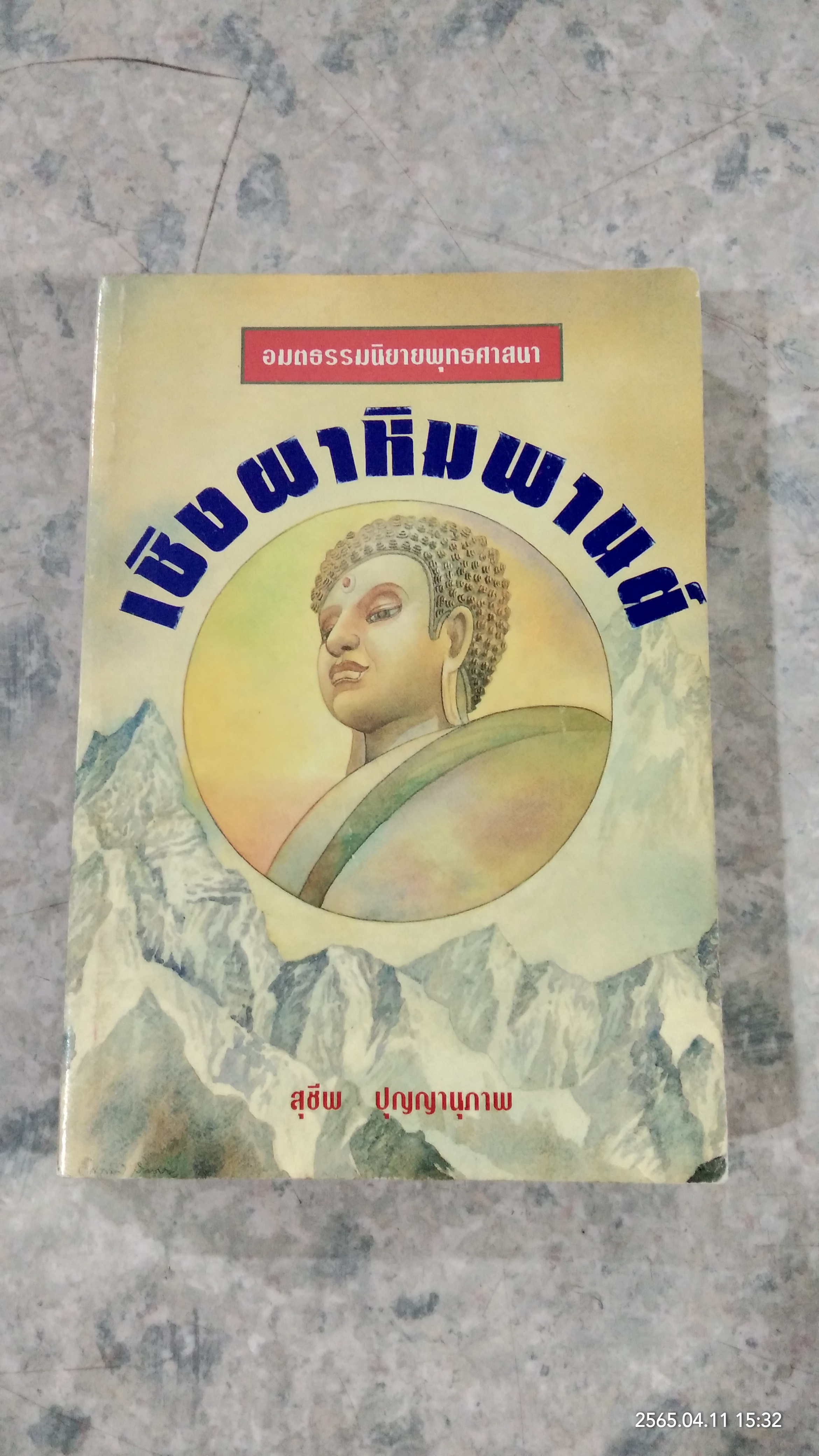 เชิงผาหิมพานต์ / สุชีพ ปุญญานุภาพ
